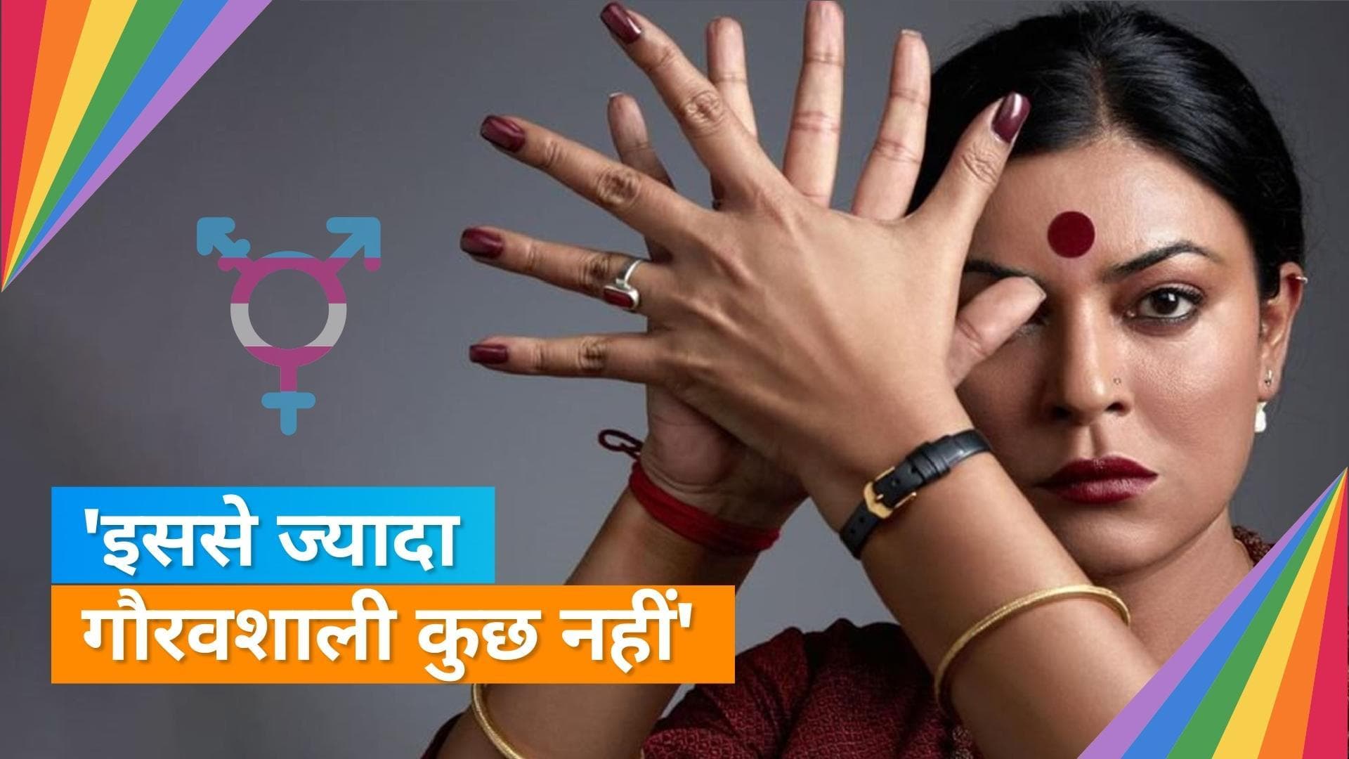 Taali First Look Out: वेब सीरीज में ट्रांसजेंडर एक्टिविस्ट श्रीगौरी सावंत का किरदार निभाएंगी Sushmita Sen