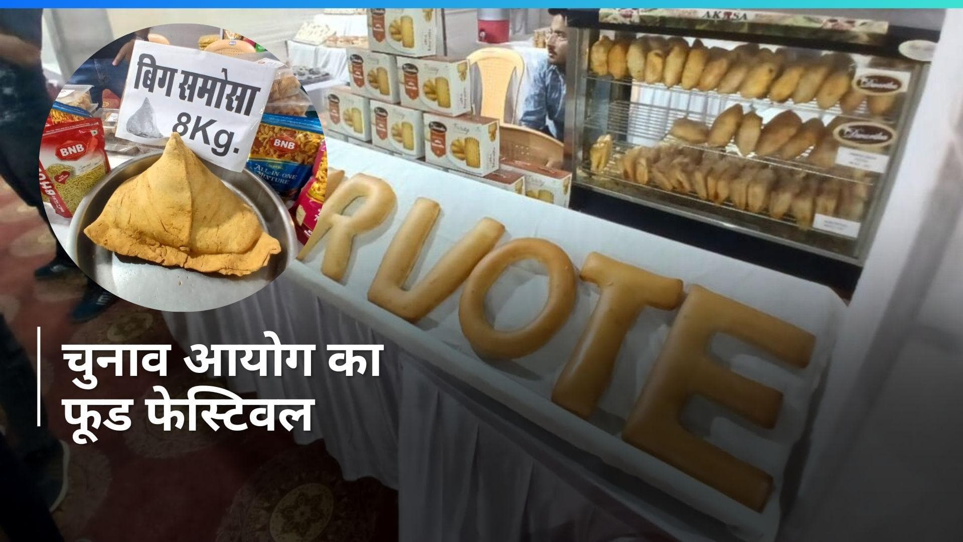 Lok Sabha Polls: आपने खाया 8 KG का समोसा, 20 KG का बर्गर ? फूड फेस्ट के जरिए चुनाव आयोग का खास मैसेज