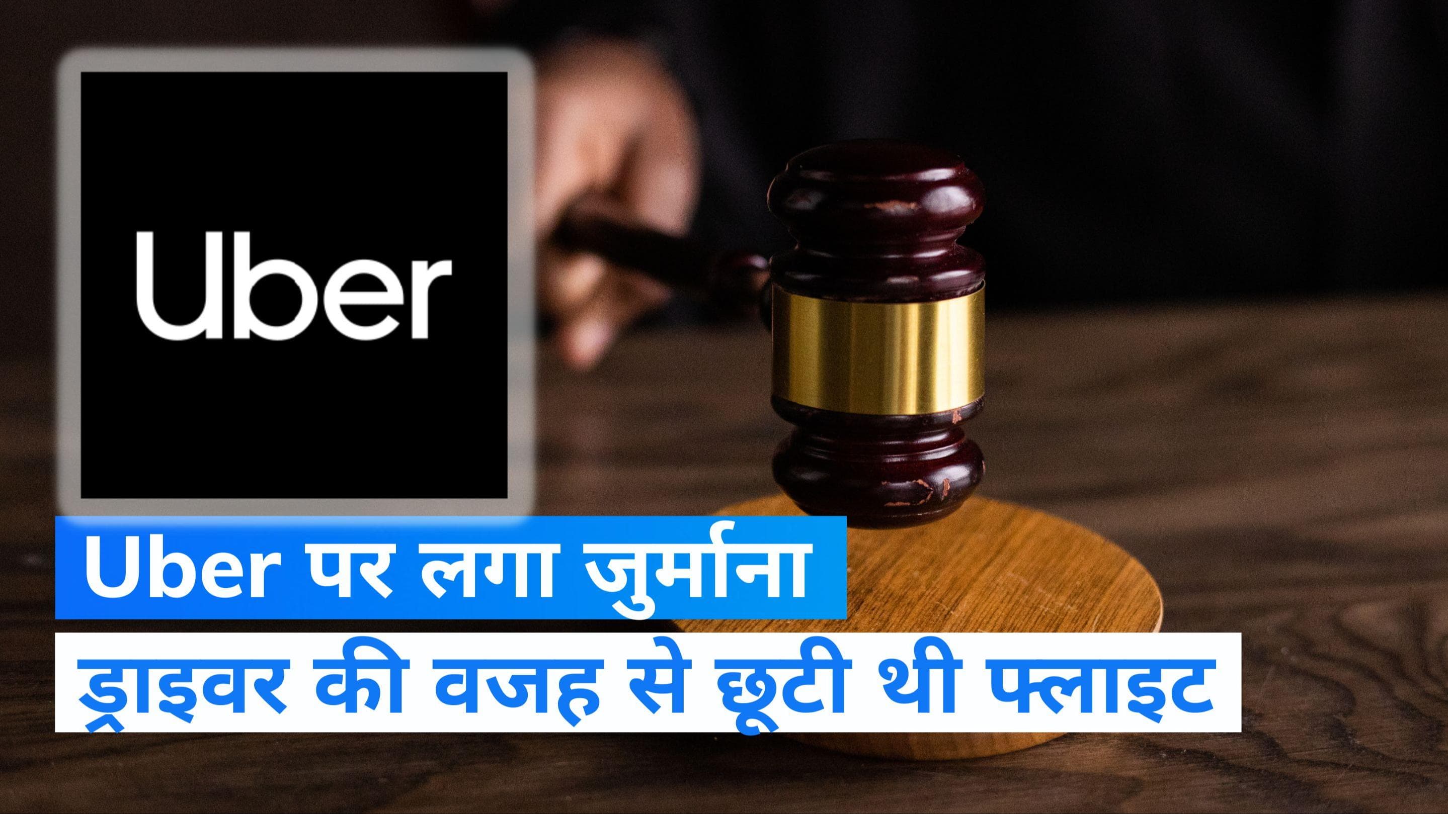 Uber कैब की वजह से छूटी महिला की फ्लाइट, कोर्ट ने उबर इंडिया पर लगाया 20 हजार का जुर्माना