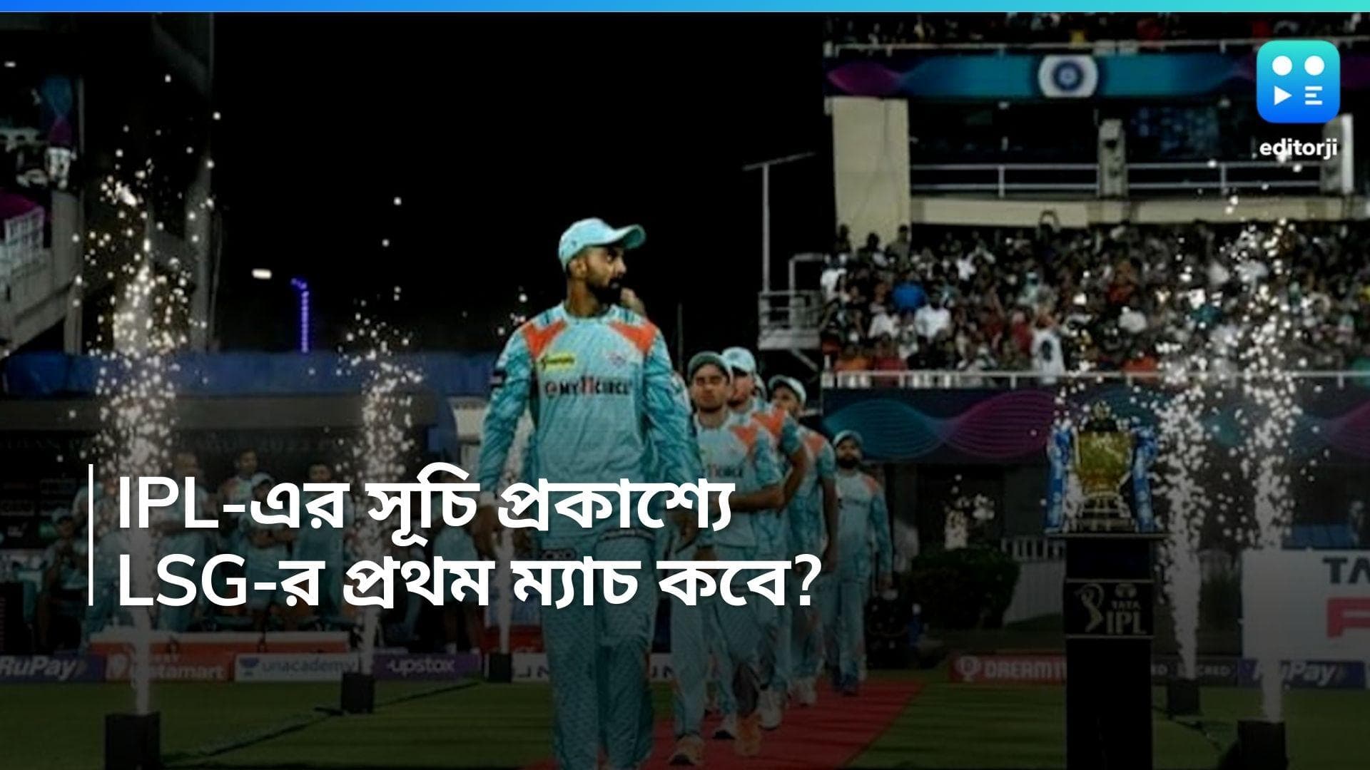 Lucknow Super Giants: ঘরের মাঠে কবে নামছে লখনউ সুপার জায়ান্টস? জেনে নিন প্রথম পর্বের সূচি