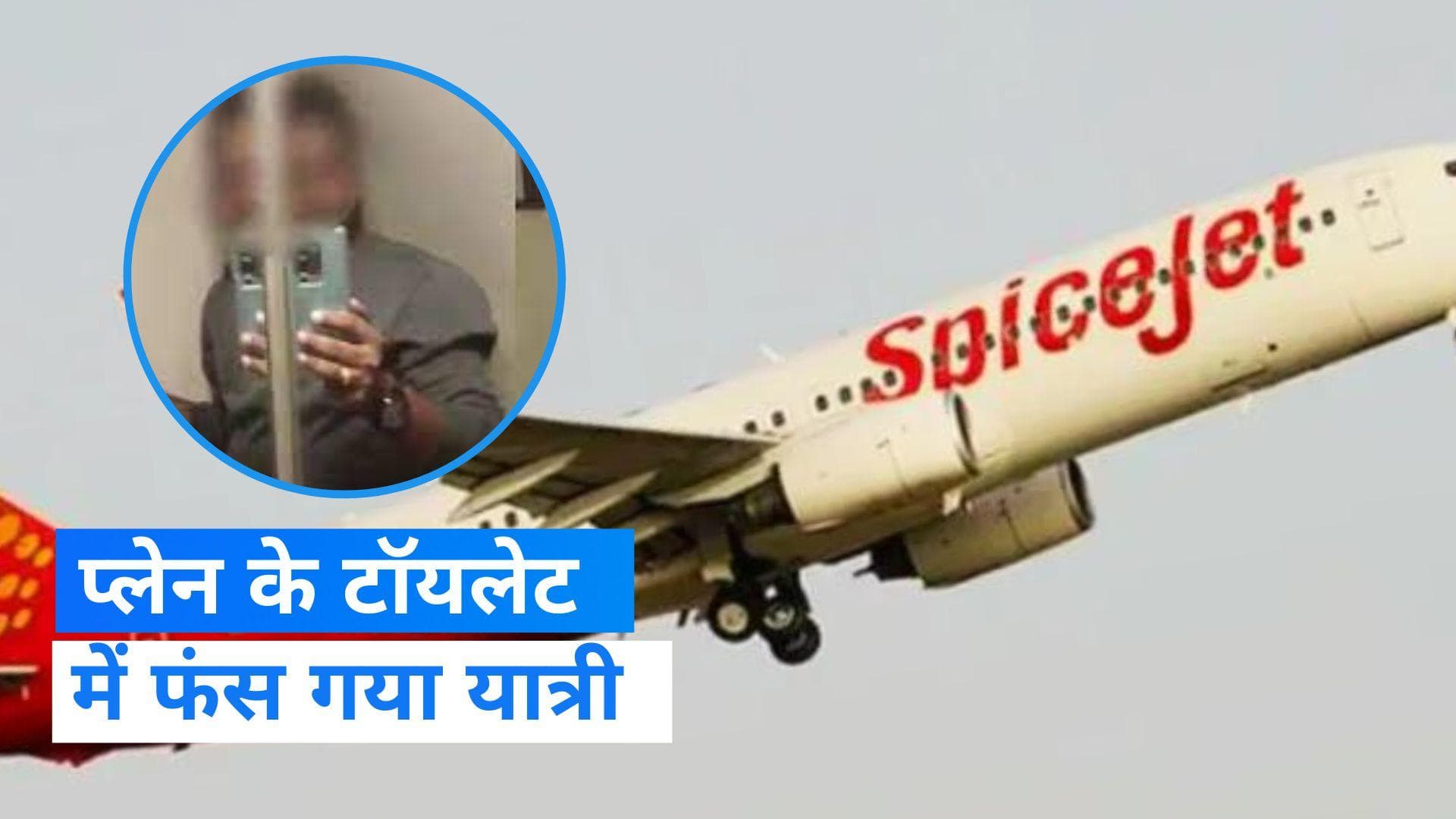Watch: फ्लाइट के टॉयलेट में फंसे SpiceJet के यात्री का वीडियो वायरल