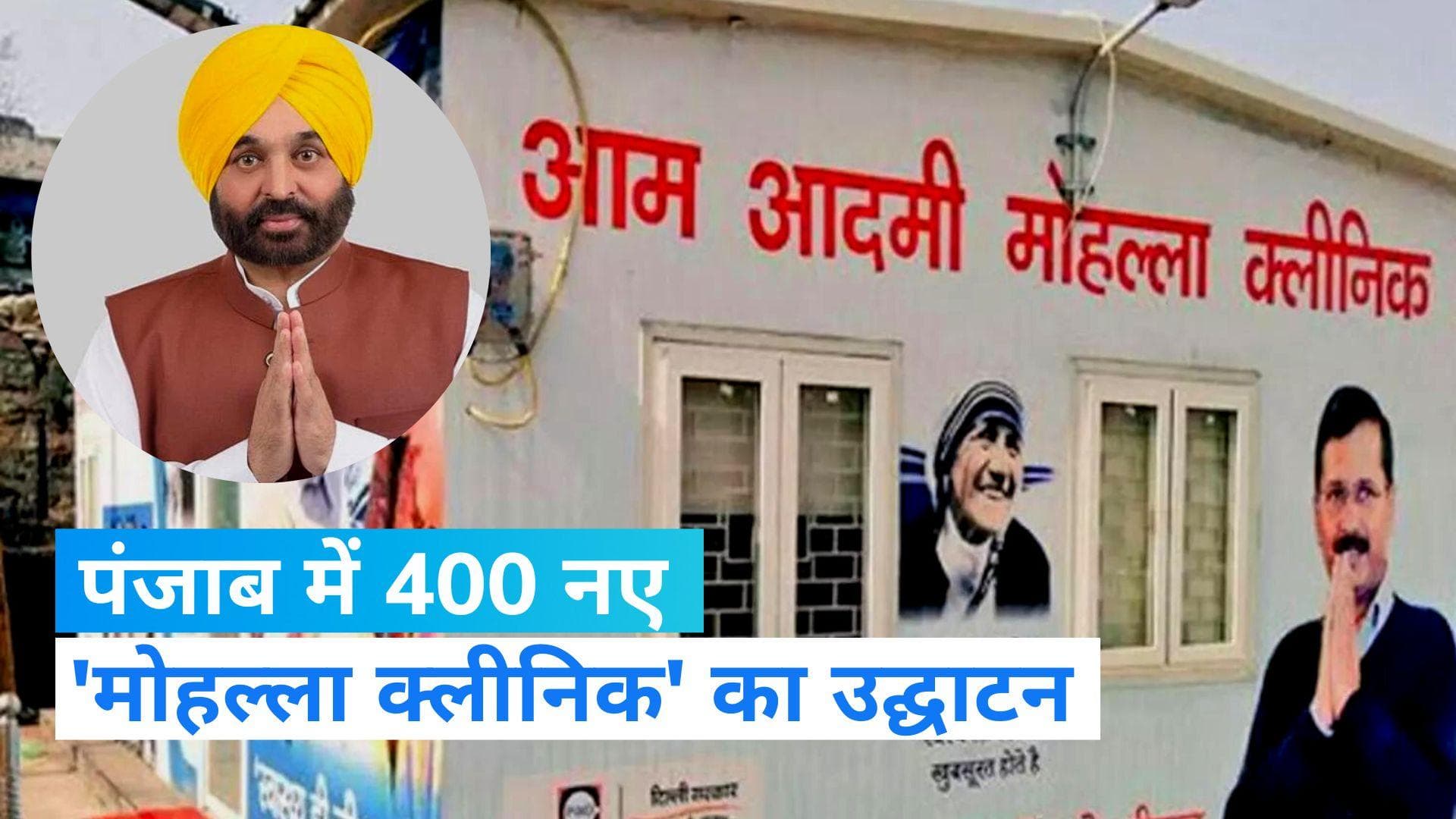 Mohalla Clinic: पंजाब को मिले 400 नए मोहल्ला क्लीनिक, केजरीवाल के साथ सीएम भगवंत मान ने किया उद्घाटन