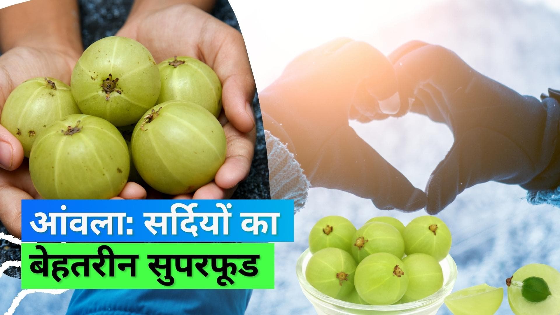 Amla in winters: सर्दियों में क्यों खाएं आंवला? जानें बदलते मौसम में आंवला खाने के बेमिसाल फायदे