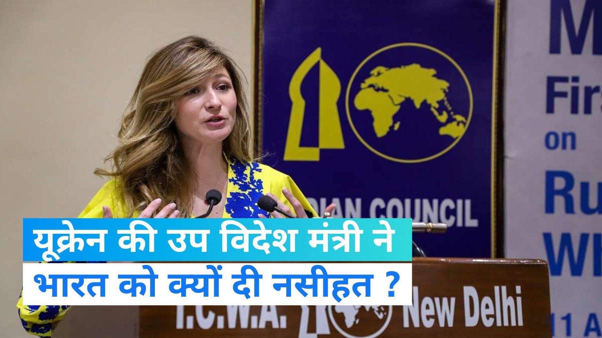 Ukrain-Russia War: यूक्रेन की उप विदेश मंत्री ने भारत को क्यों दी नसीहत ? पाकिस्तान और चीन का लिया नाम 