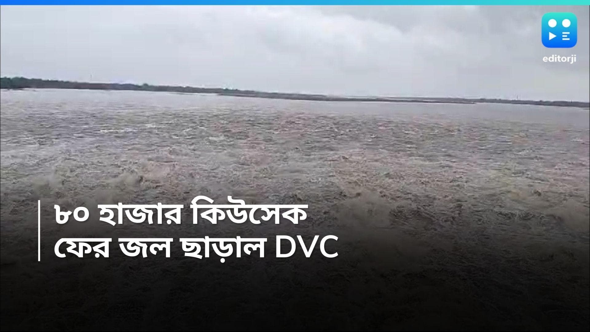 WB Flood Situation : বৃহস্পতিবারও জল ছাড়ল ডিভিসি, পুজোর আগে বন্যার আশঙ্কা কোন কোন জেলায় ?