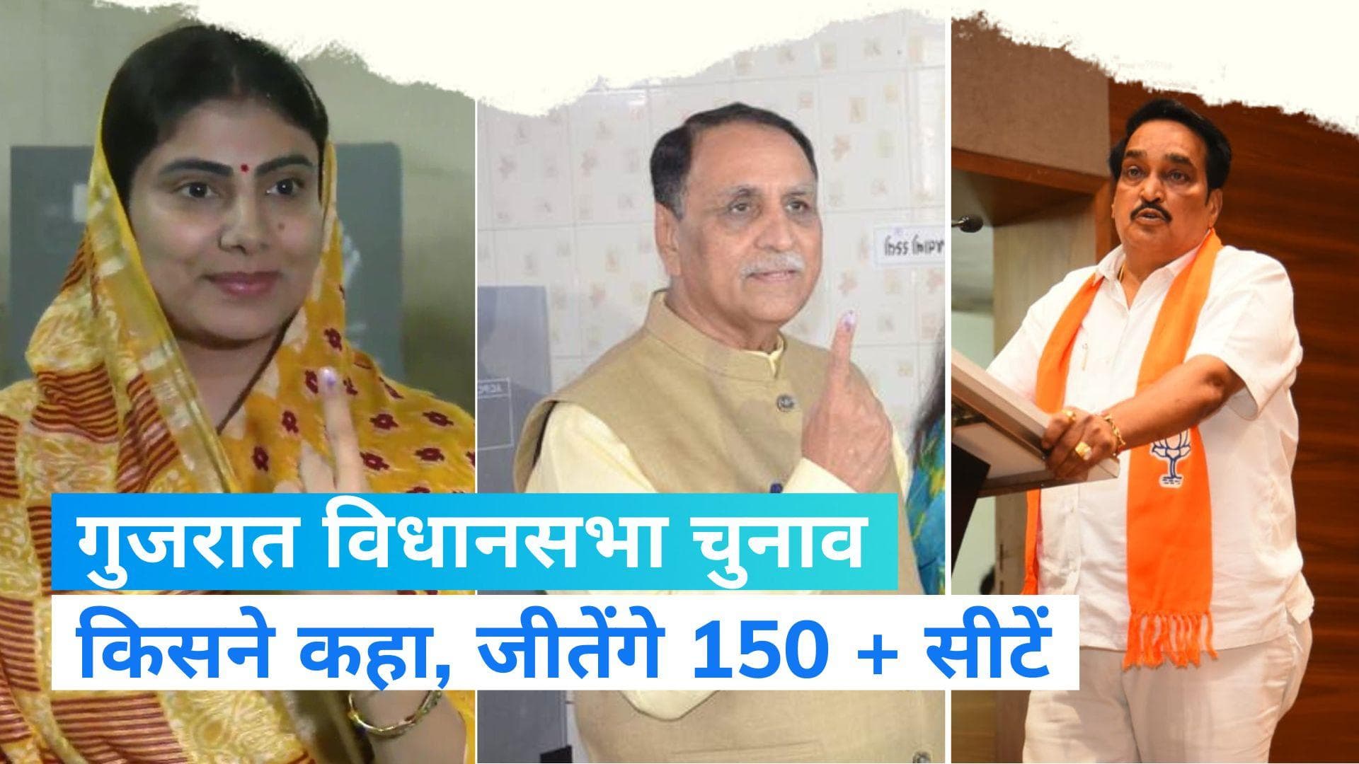 Gujarat 1st Phase Voting: मतदान के बाद किसने किया 150 + सीटें जीतने का दावा...