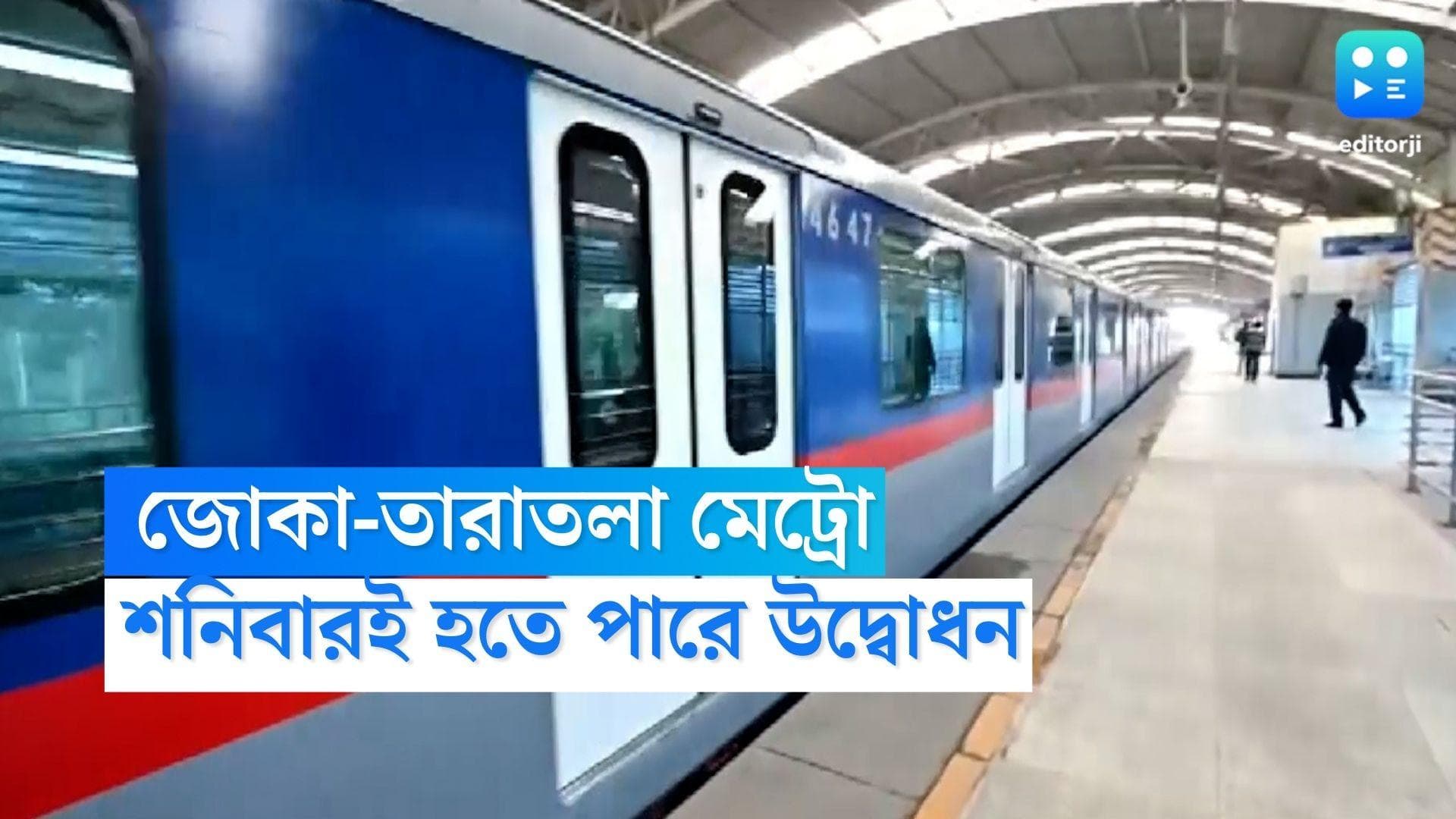 Joka-Taratala Metro: শহরে অমিত শাহ, শনিবারই জোকা-তারাতলা মেট্রো উদ্বোধনের চেষ্টা কর্তৃপক্ষের