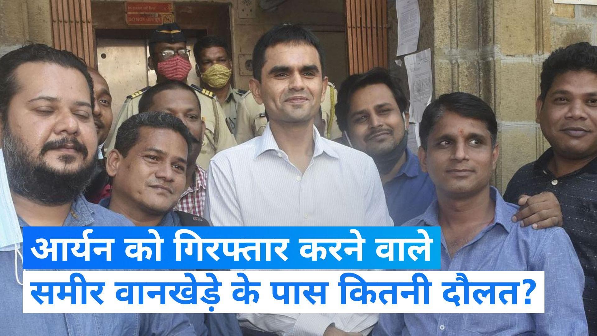 Aryan Khan Case: समीर वानखेड़े के पास है मुंबई में 4 फ्लैट, महंगी घड़ियां और विदेश यात्रा... 