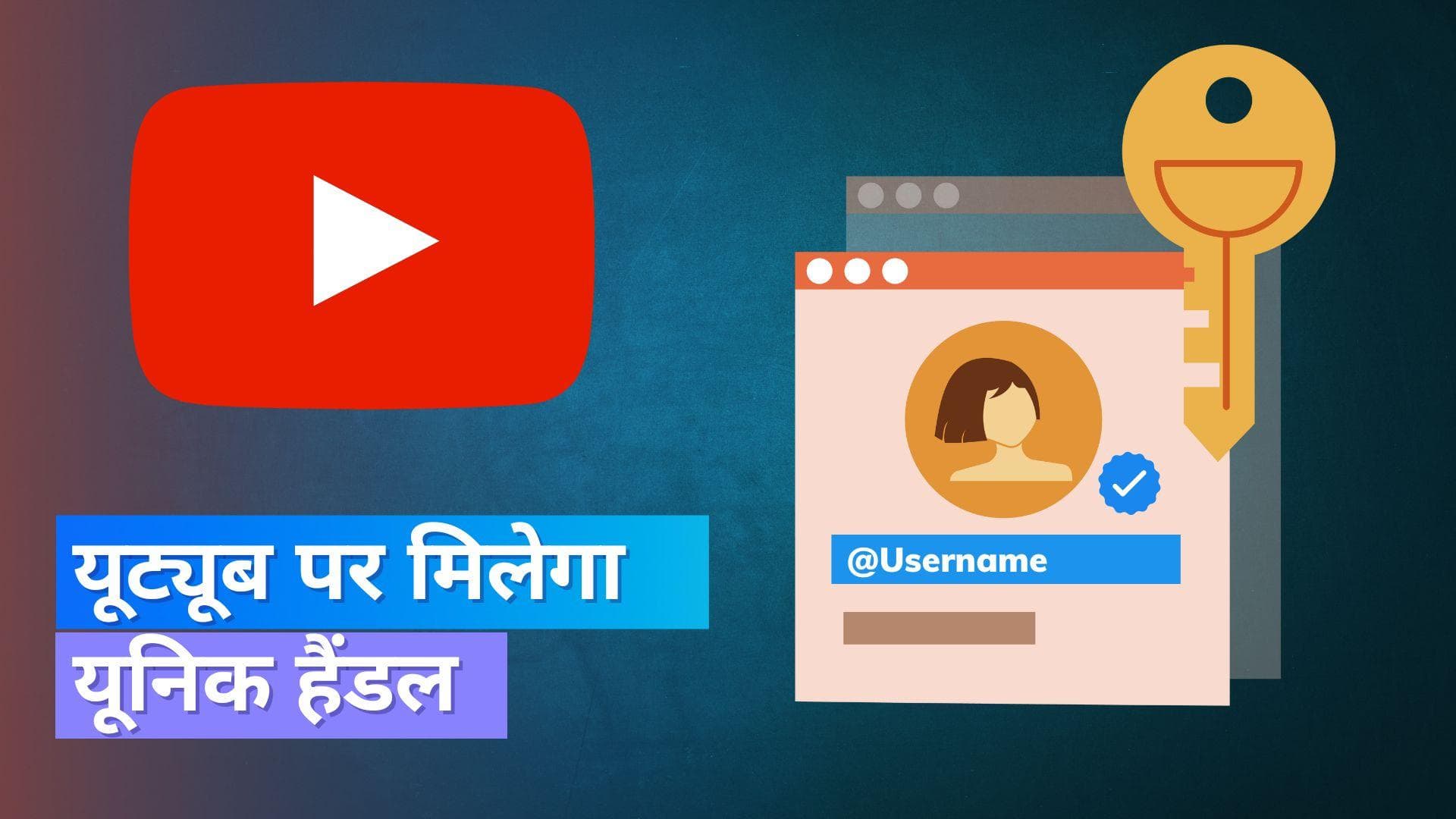 YouTube पर मिलेगा अकाउंट हैंडल; क्रिएटर्स को टैग करना होगा आसान