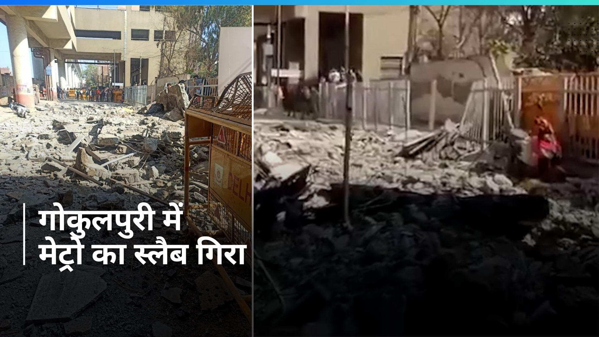 Delhi News: दिल्ली के गोकुलपुरी में मेट्रो का स्लैब गिरा, एक शख्स मलबे में फंसा, चार घायल