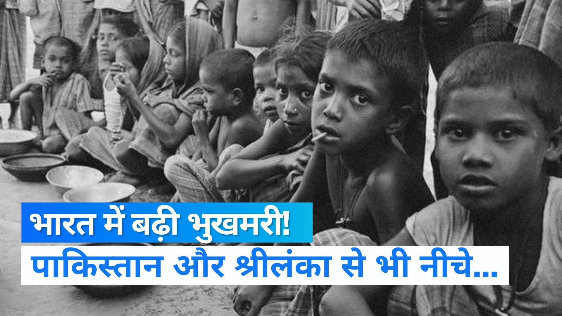 Global Hunger Index: बढ़ी भुखमरी! श्रीलंका, पाकिस्तान और नेपाल से भी नीचे भारत