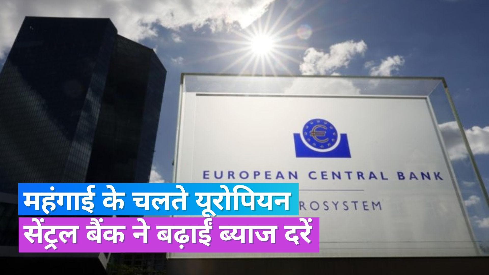ECB Rate Hike: रिकॉर्ड लेवल पर पहुंची यूरोपियन सेंट्रल बैंक की ब्याज दरें, 1999 के बाद सबसे ज्यादा रेट