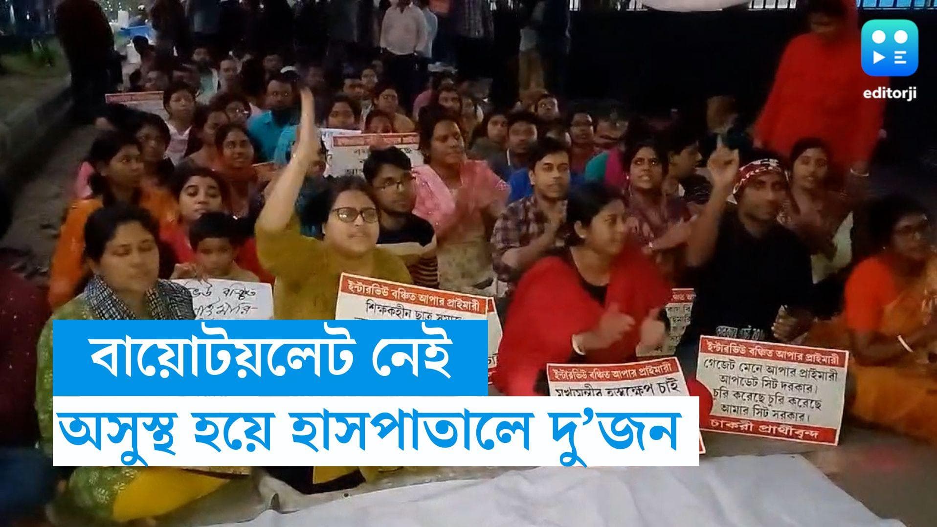 Upper Primary Protest: 'বায়োটয়েলেটের ব্যবস্থা নেই' করুণাময়ীতে রাতভর অনশনের পর অসুস্থ বহু চাকরিপ্রার্থী