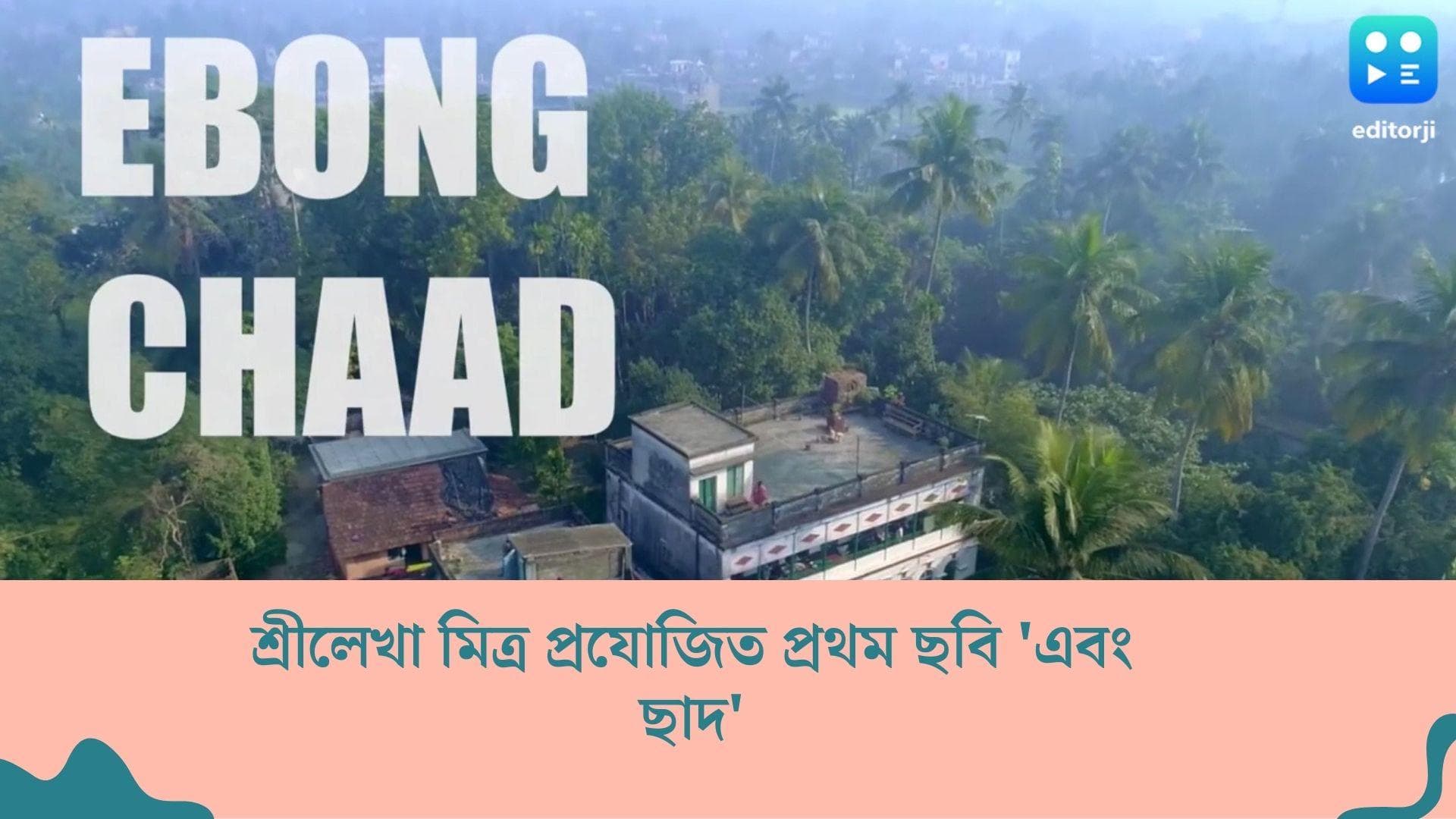 Ebong Chaad trailer released : একটা ছাদ গল্প বলবে গোটা জীবনের, প্রকাশ্যে শ্রীলেখার 'এবং ছাদ'-এর ট্রেলার