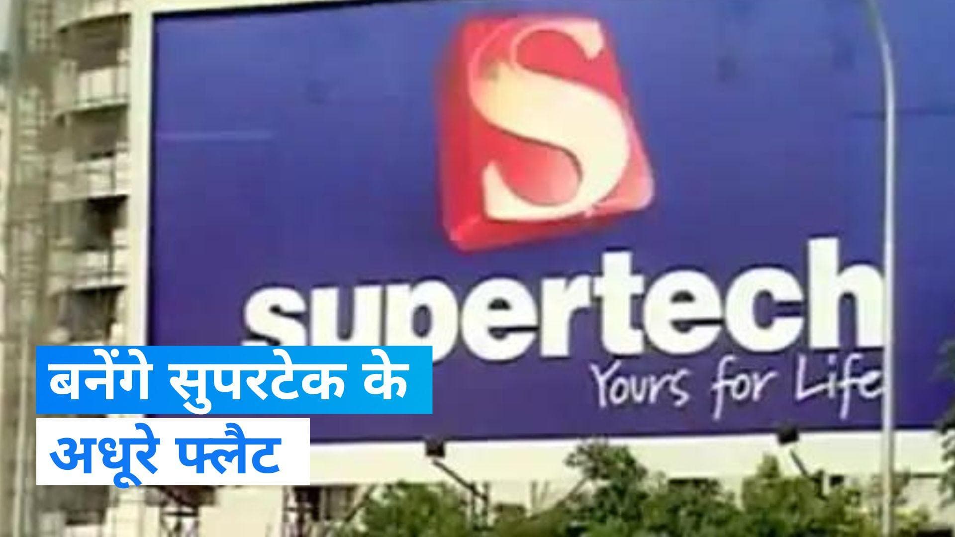 Supertech Flats : सुपरटेक के अधूरे फ्लैट होंगे पूरे! सिंगापुर की ऑप ट्री कंपनी ने निवेश का दिया ऑफर