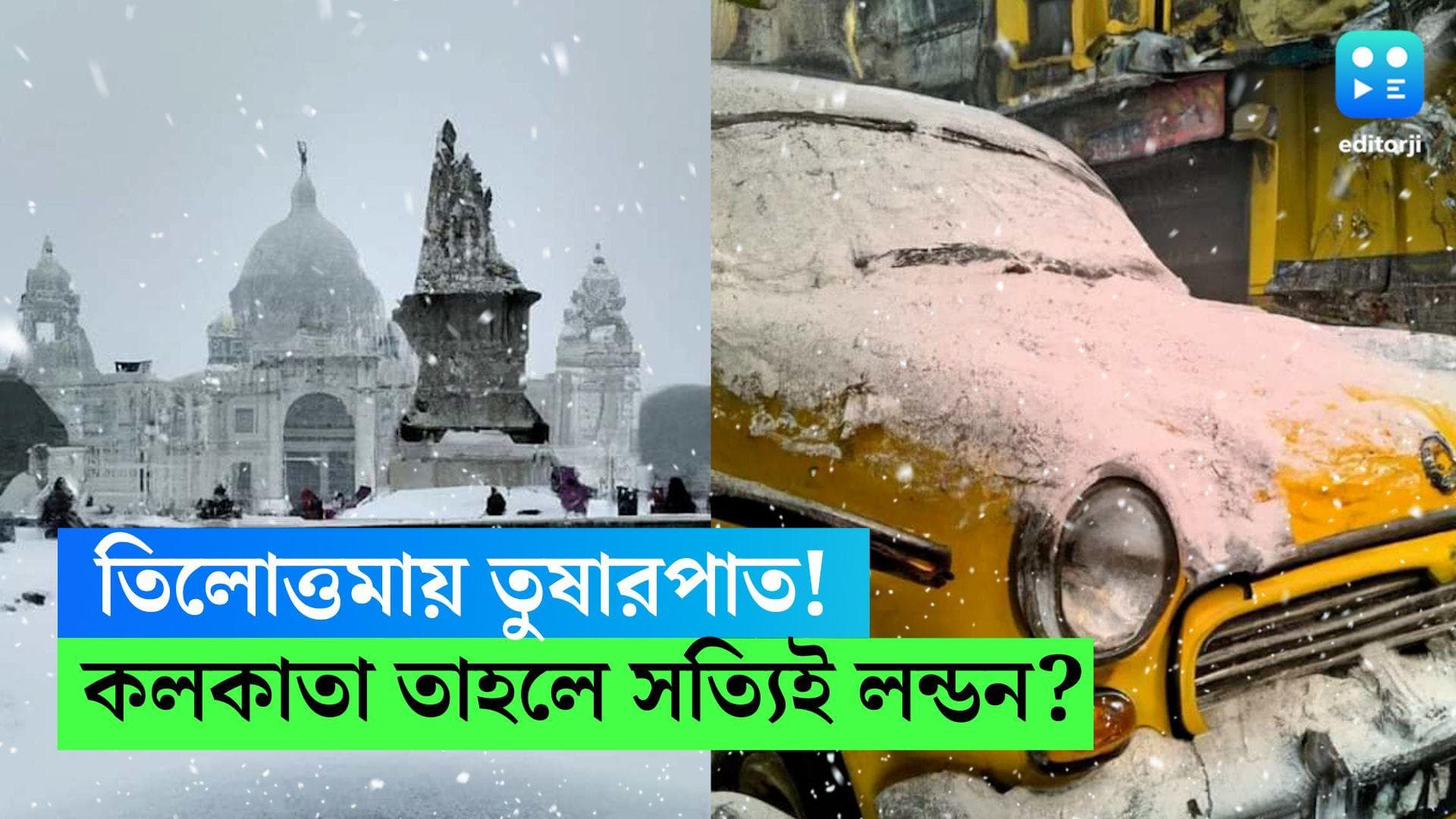 Snowfall in Kolkata: তিলোত্তমায় তুষারপাত! বরফে ঢেকেছে ভিক্টোরিয়া থেকে শ্যামবাজার...ব্যাপার কী?