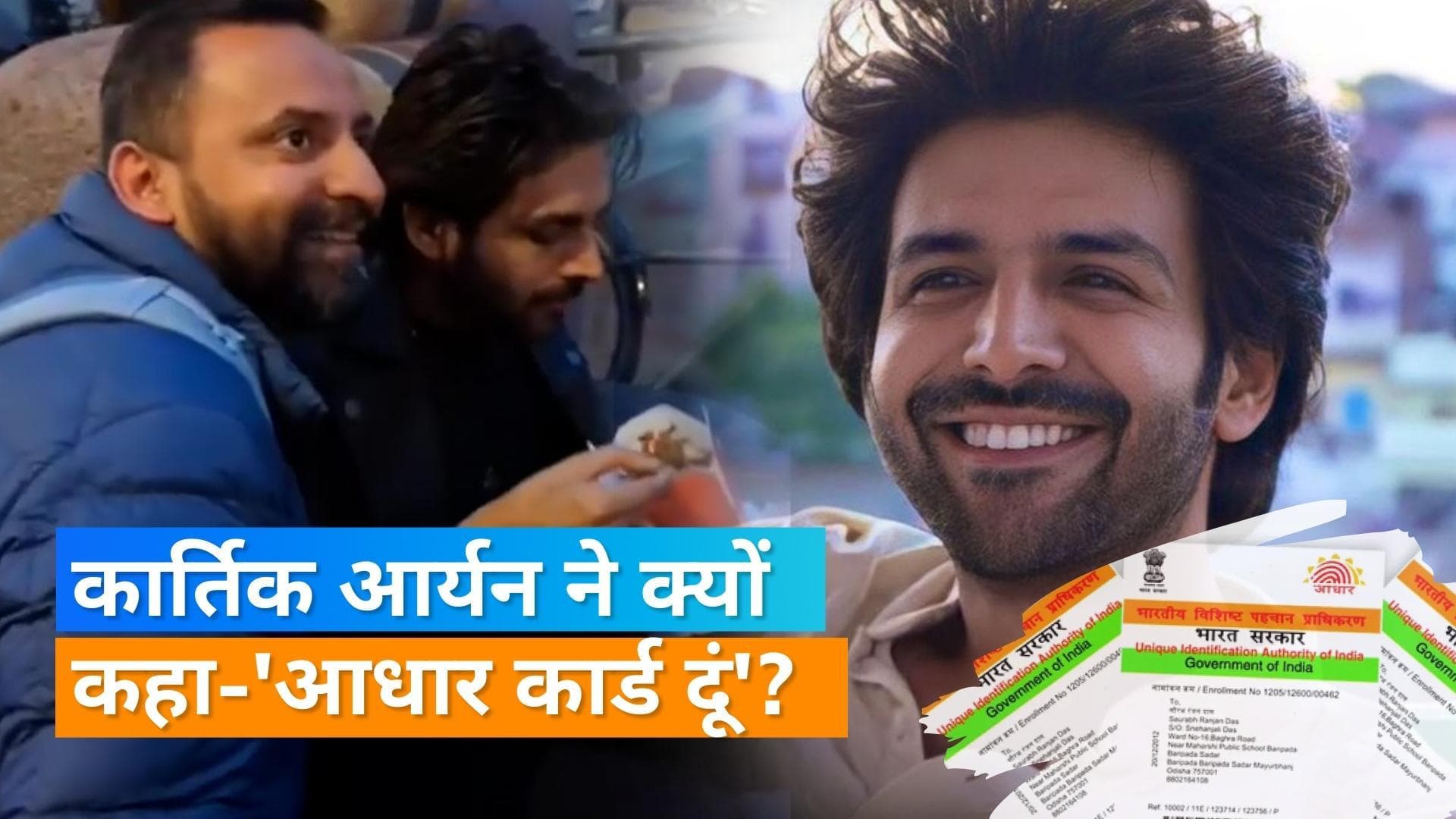 Europe में Kartik Aayan के साथ हुआ कुछ ऐसा, एक्टर को कहना पड़ा-'आधार कार्ड दूं'
