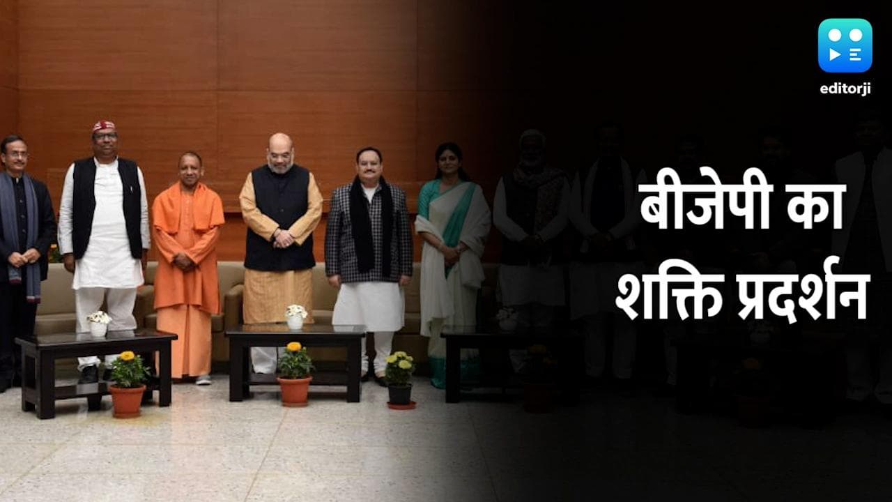 UP Election: BJP ने सहयोगी दलों के साथ किया शक्ति प्रदर्शन, सीटों का ऐलान अभी नहीं