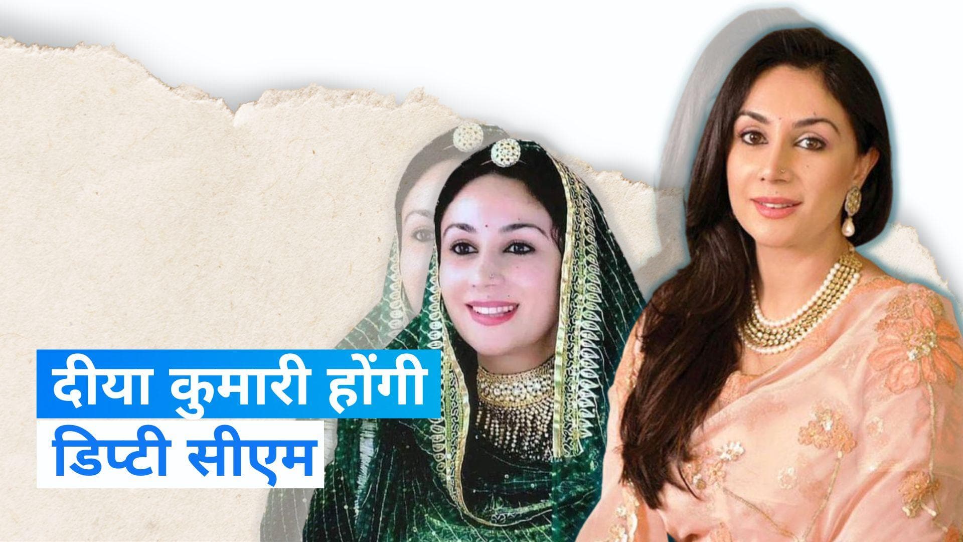 Diya Kumari Profile: राजस्थान की नई डिप्टी सीएम दीया कुमारी कौन हैं? यहां जानिए