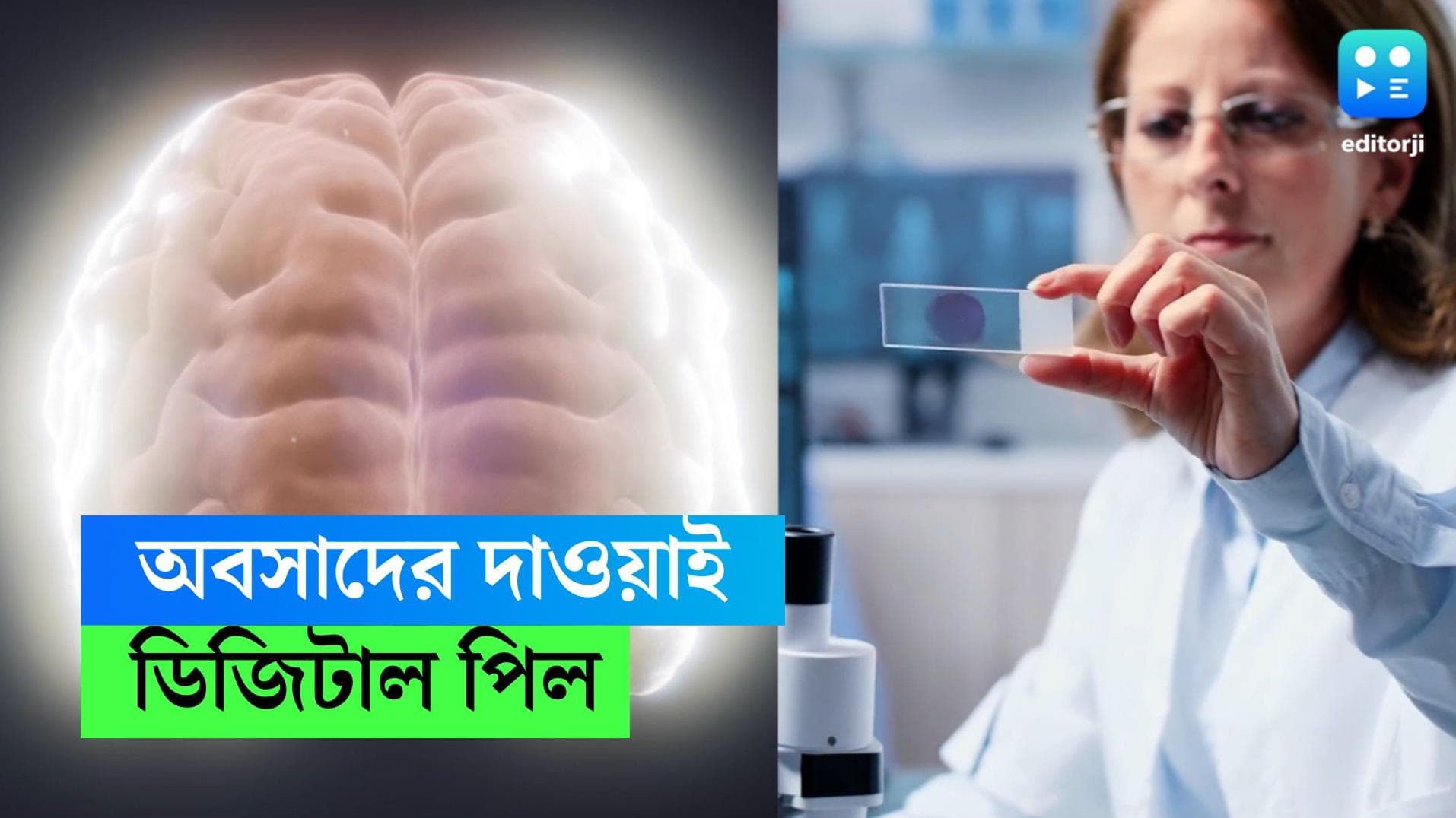 Digital pill for depression: অবসাদের সঙ্গে লড়াই, ইজরায়েলি প্রযুক্তিবিদের উদ্ভাবন অভিনব ডিজিটাল পিল