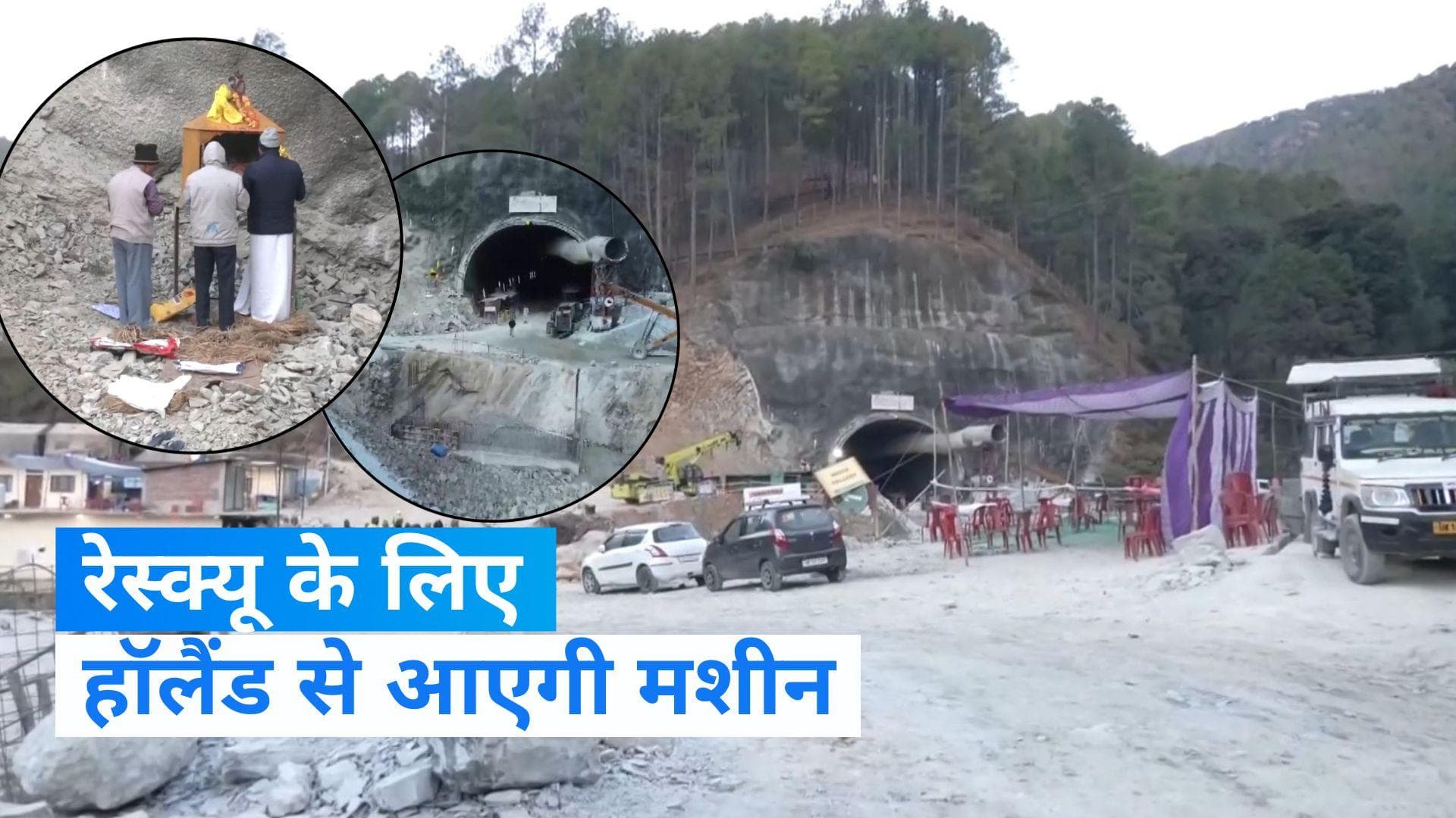Uttarkashi Tunnel Update: उत्तरकाशी में मजदूरों के बचाने के लिए लगीं 8 एजेंसियां, मंदिर में हुई पूजा