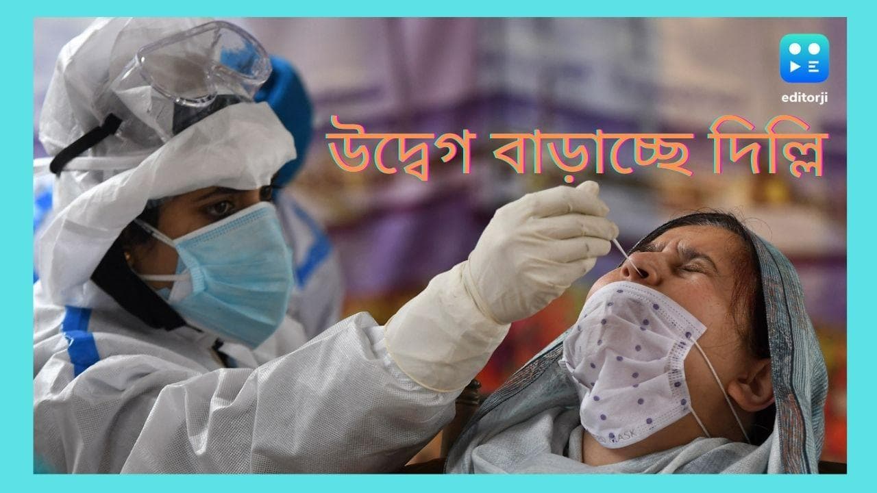 India Covid Update : উদ্বেগ জিইয়ে রাখছে দিল্লি, দেশে গত ২৪ ঘণ্টায় আক্রান্ত ১,২৪৭