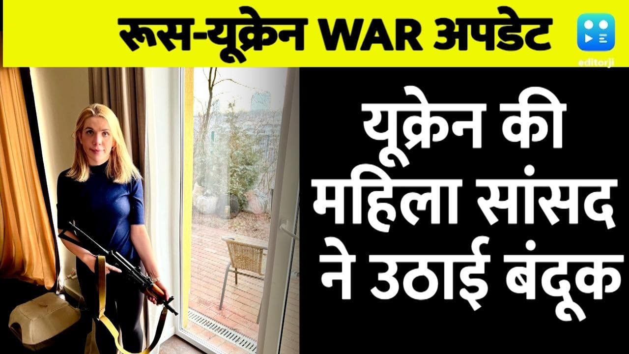 वायरल: यूक्रेन की महिला सांसद ने उठाई बंदूक, रूस की सेना से टकराने को तैयार, देखें VIDEO