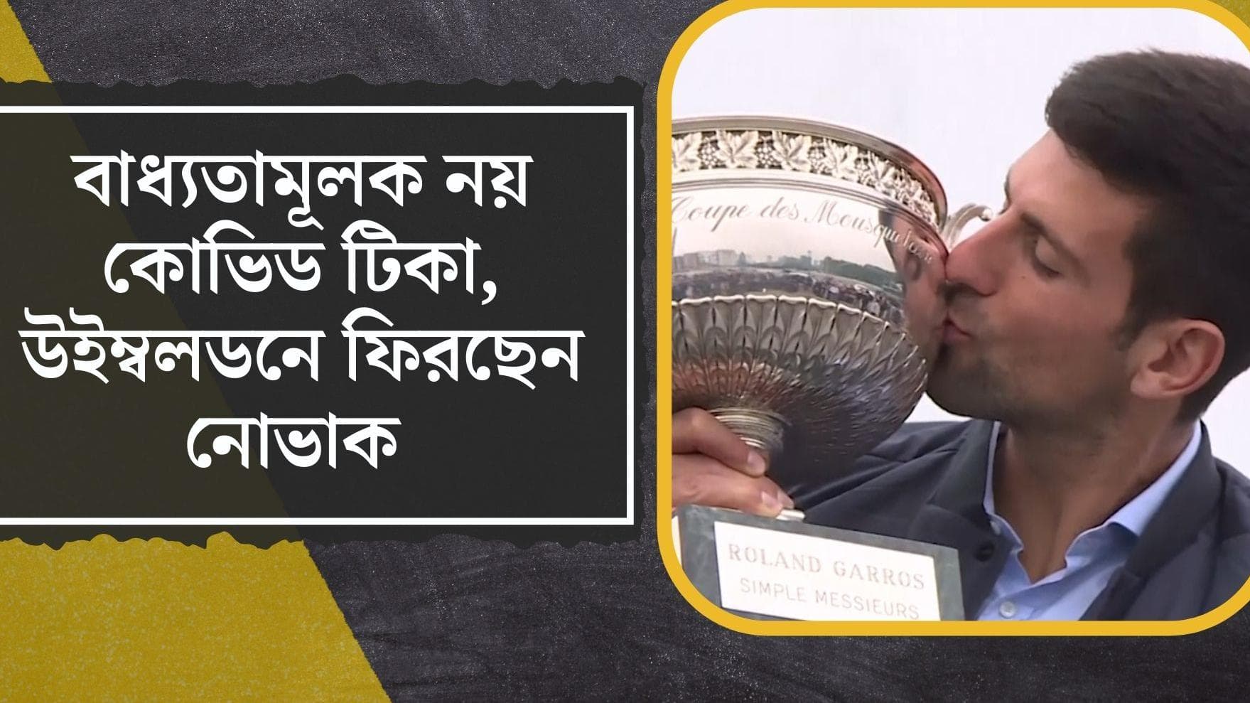 Wimbledon: বাধ্যতামূলক নয় কোভিড টিকা, উইম্বলডনে ফিরছেন নোভাক জোকোভিচ