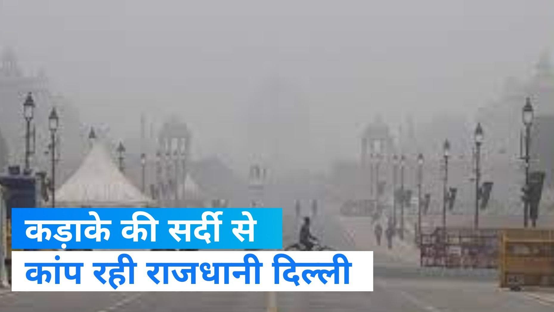 India Weather Update: राजधानी दिल्ली में पहाड़ों से भी ज्यादा ठंड, आया नगर में 1.8 डिग्री तापमान
