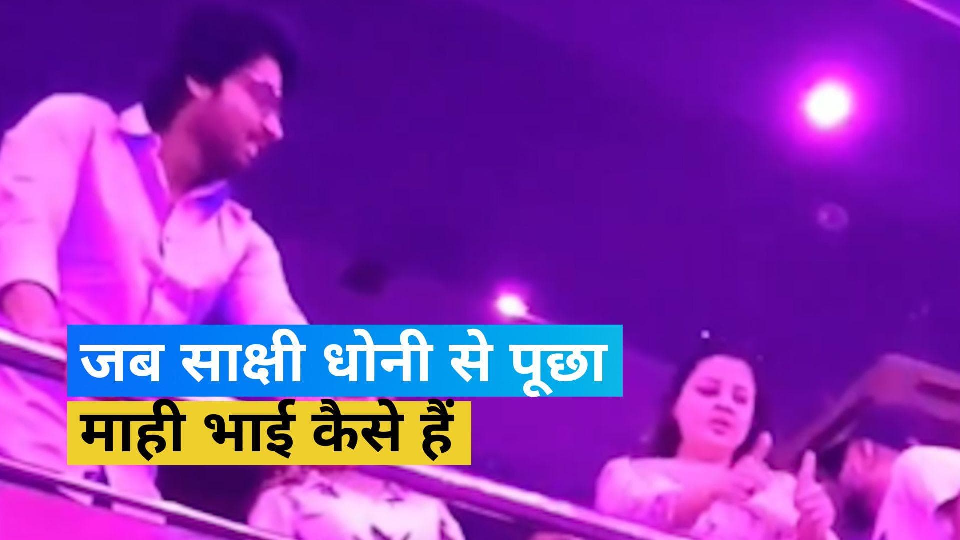 MS Dhoni: फैंस ने साक्षी धोनी से पूछा 'माही भाई कैसे हैं'? वीडियो में देखें रिएक्शन 