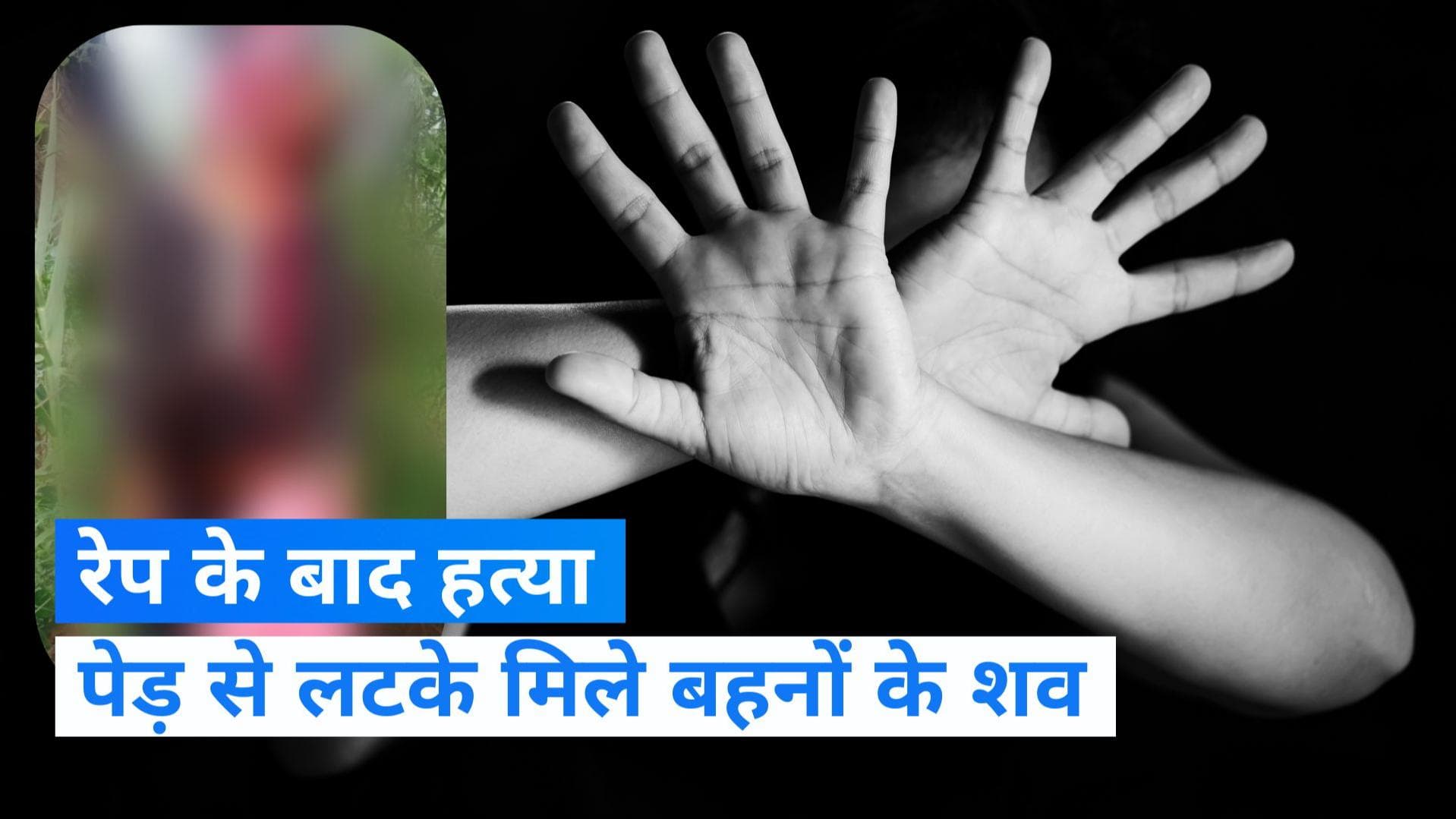 Lakhimpur Kheri: अपहरण और रेप के बाद पेड़ से लटकी मिली 2 बहनों की लाश, मां बोली- मेरे सामने उठा ले गए