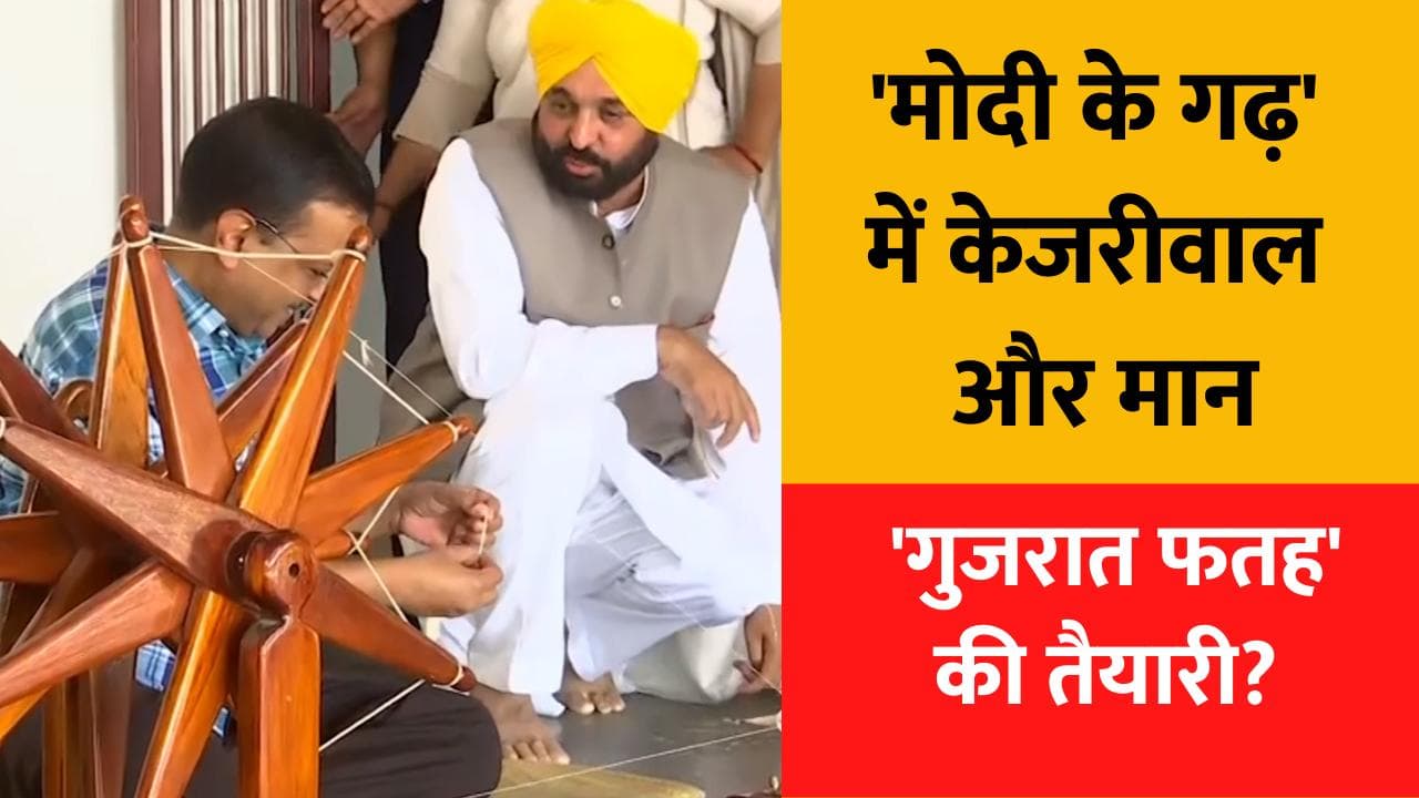 Gujarat: पंजाब के बाद 'गुजरात फतह' के मिशन पर AAP, गांधी आश्रम पहुंचे 'केजरीवाल-मान' ने चलाया चरखा