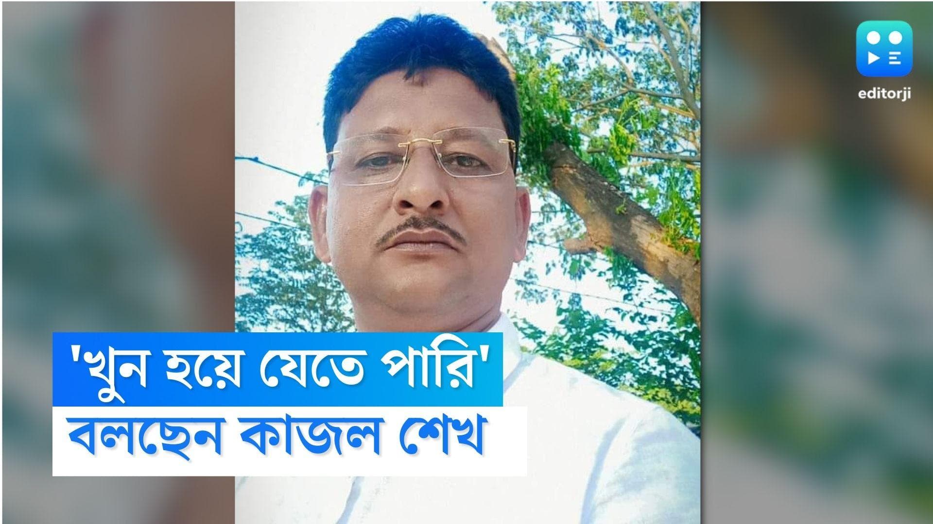 Kajal Sheikh : অনুব্রতকে নিয়ে বিতর্কিত মন্তব্য, 'যে কোনও সময় খুন হয়ে যেতে পারি', আশঙ্কা প্রকাশ কাজল শেখের