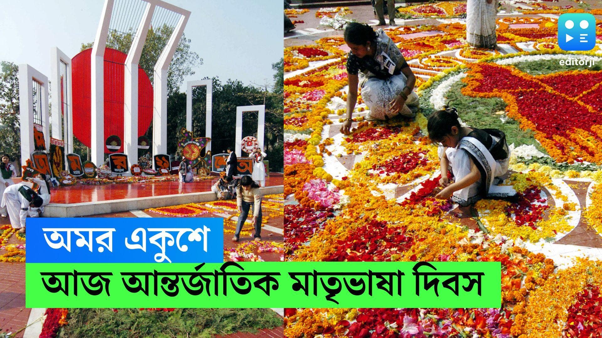 International Mother Language Day 2023:'আমার ভায়ের রক্তে রাঙানো...', আন্তর্জাতিক মাতৃভাষা দিবসের শুভেচ্ছা