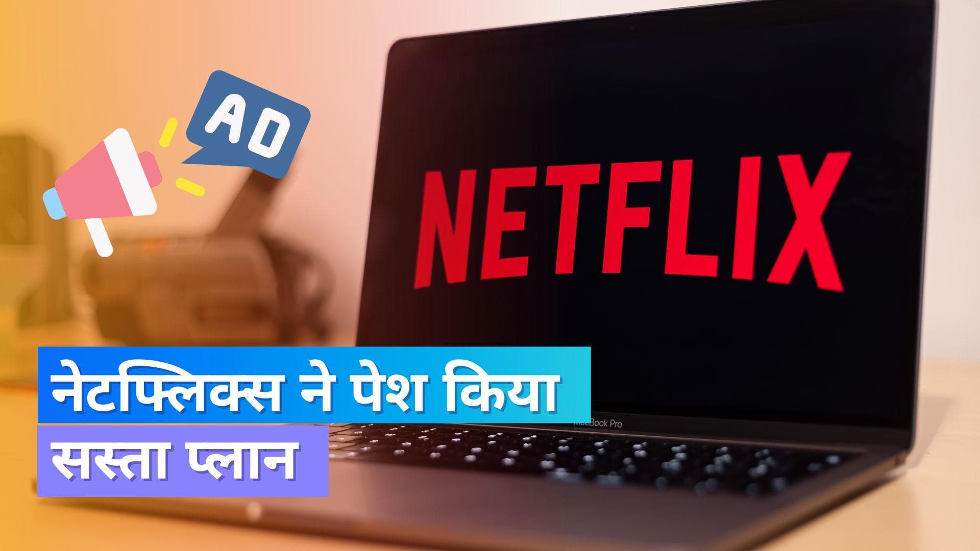 नेटफ्लिक्स ने पेश किया ऐड सपोर्टेड प्लान; हर महीने होगी इतनी बचत