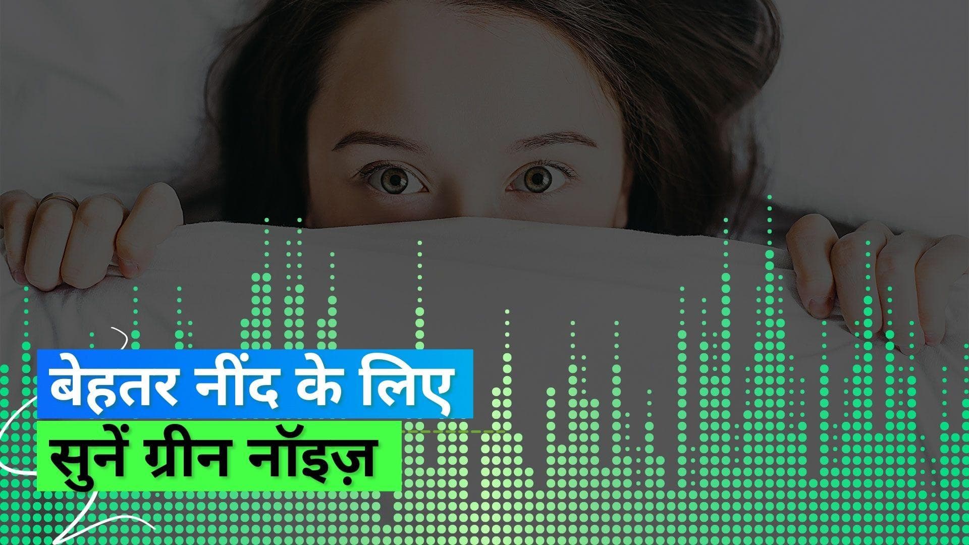 Green Noise: बेहतर नींद के लिए करें ग्रीन नॉइज़ का इस्तेमाल, जानिए क्या है ये और कैसे करता है मदद