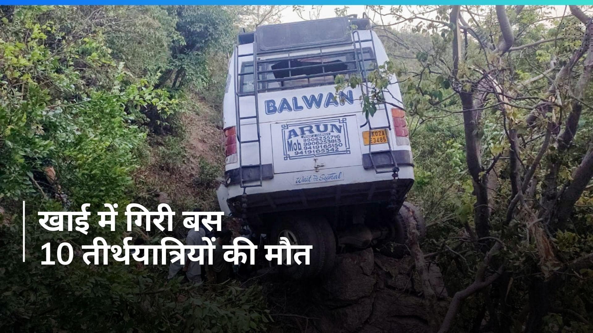 Jammu-Kashmir: आतंकी हमले के बाद तीर्थयात्रियों से भरी बस खाई में जा गिरी...10 लोगों की जान गई