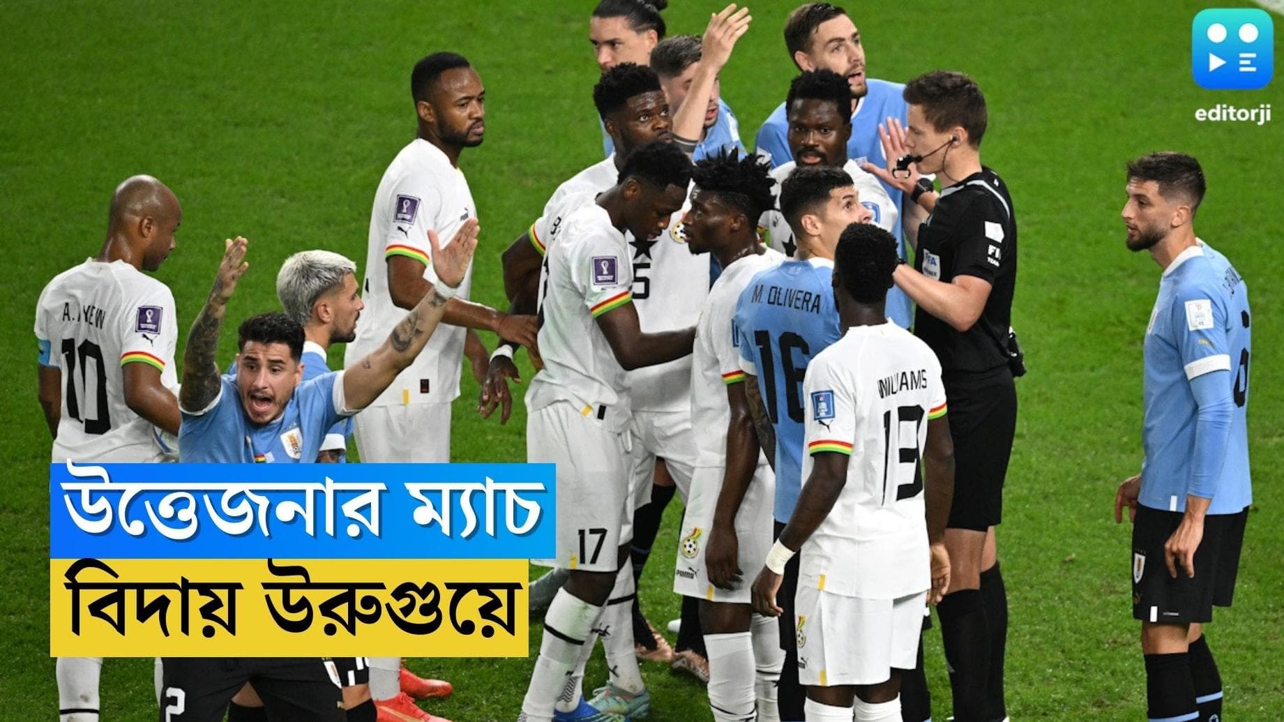 Qatar World Cup Uruguay : কোরিয়া কাঁটায় আটকে গেল উরুগুয়ে, জিতেও বিশ্বকাপ থেকে বিদায় সুয়ারেজদের