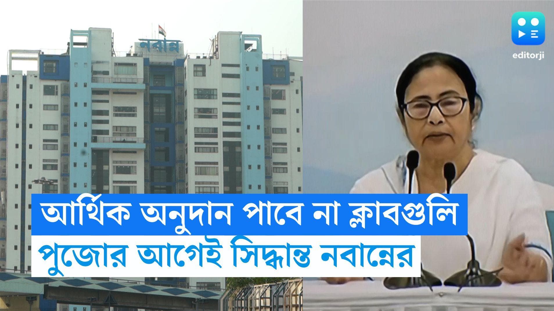 West Bengal Govt: পুজোর আগেই দুঃসংবাদ, ক্লাবগুলিকে কোনও আর্থিক অনুদান নয়, সিদ্ধান্ত নবান্নের