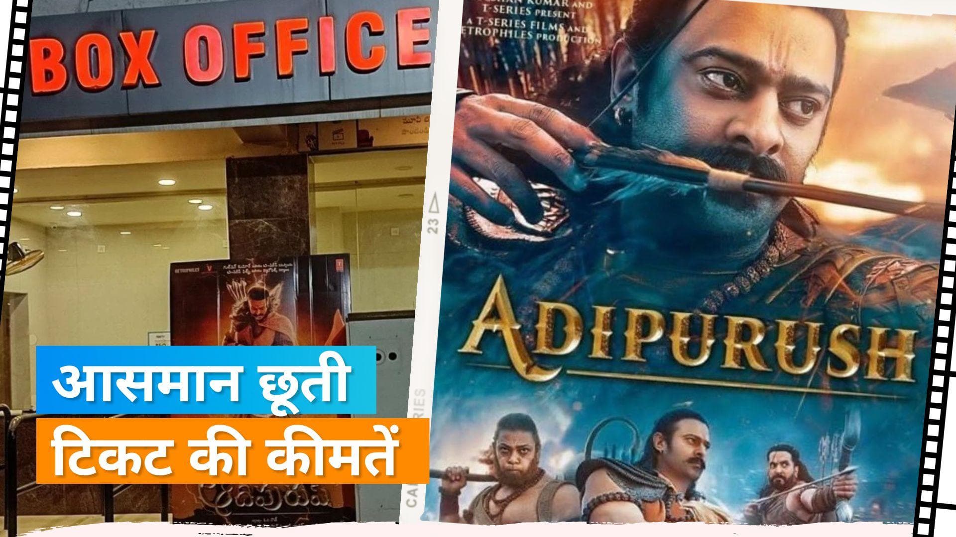 2000 रुपये में बिक रहे हैं 'Adipurush' के टिकट, पहले दिन के कई शो हाउसफुल