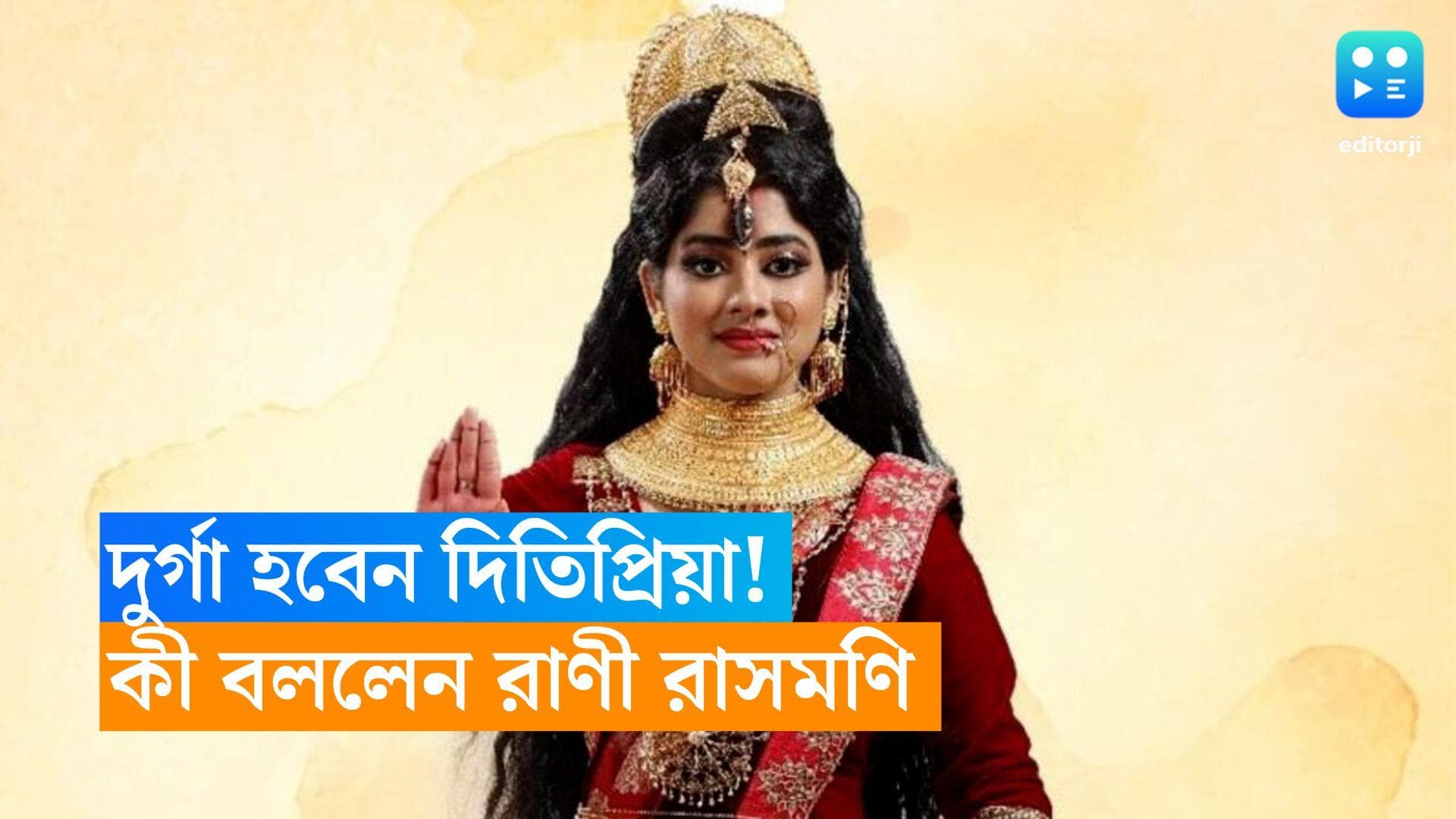 Ditipriya Roy: দুর্গা হচ্ছেন রাণী রাসমণি! কী বললেন দিতিপ্রিয়া? 