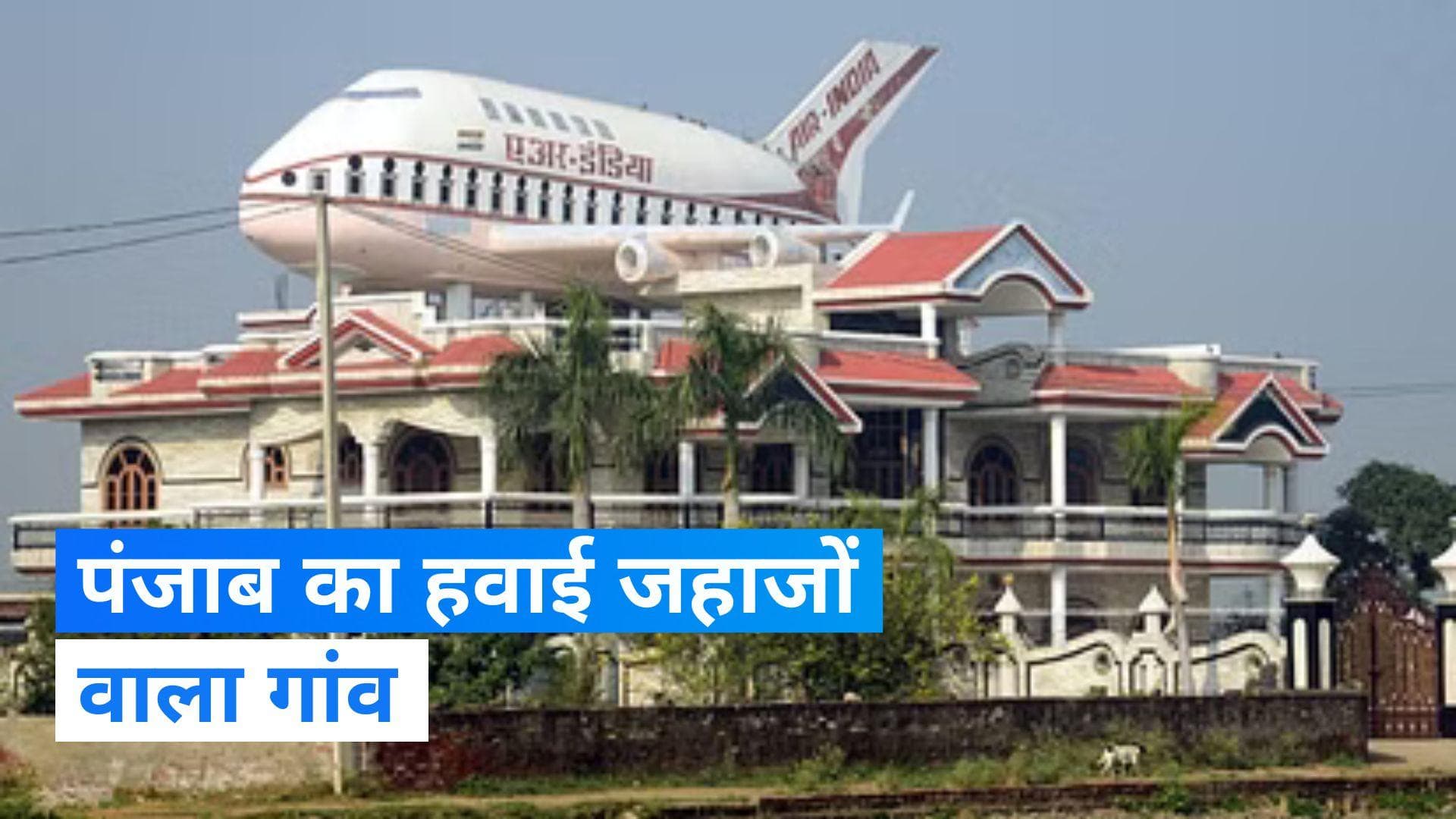 Punjab Village: पंजाब का अनोखा गांव, हर घर की छत पर दिखता है हवाई जहाज- देखिए 