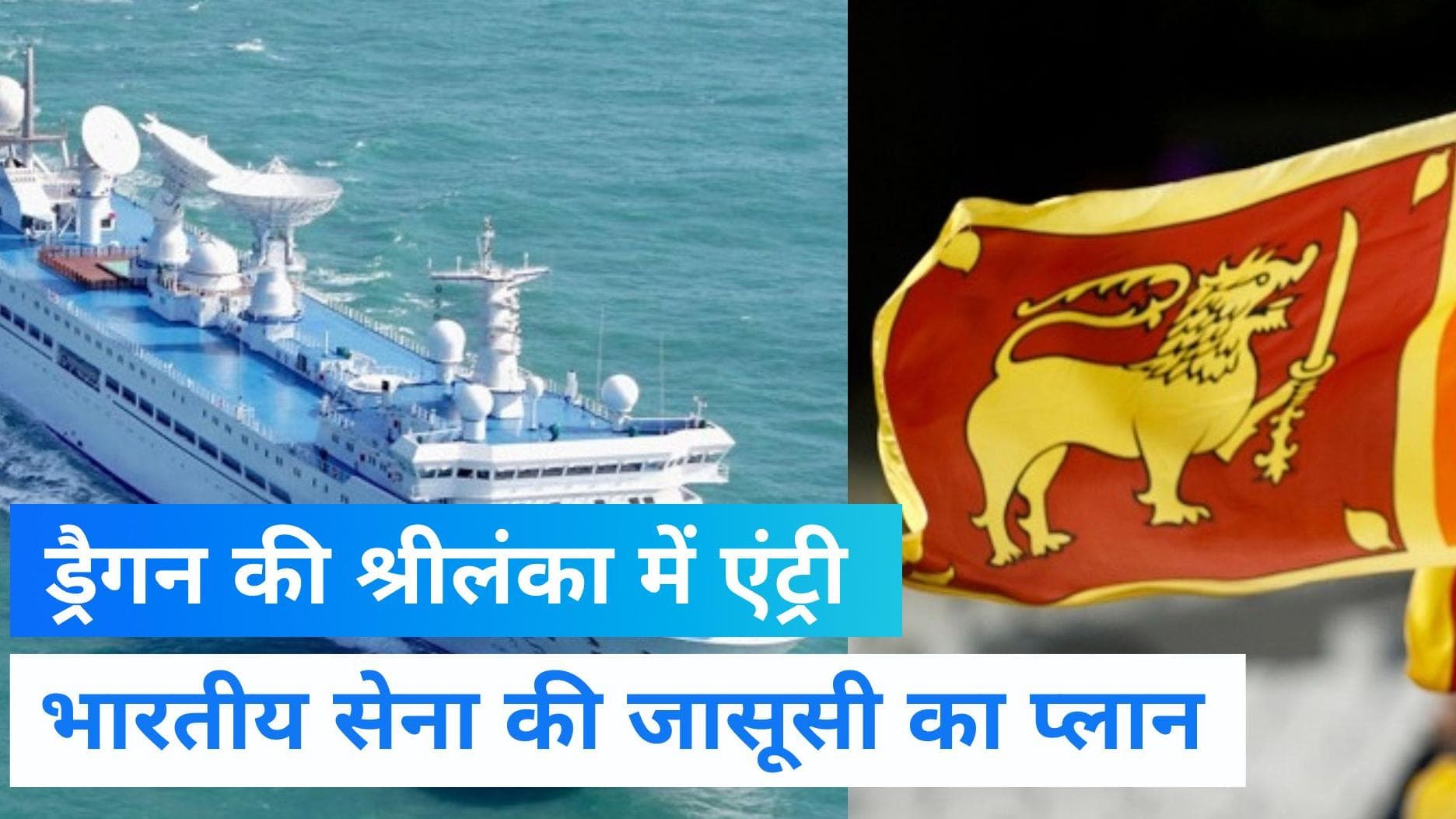 China : चीन के जासूसी जहाज को श्रीलंका आने की मिली हरी झंडी, भारतीय नौसेना और इसरो को खतरा