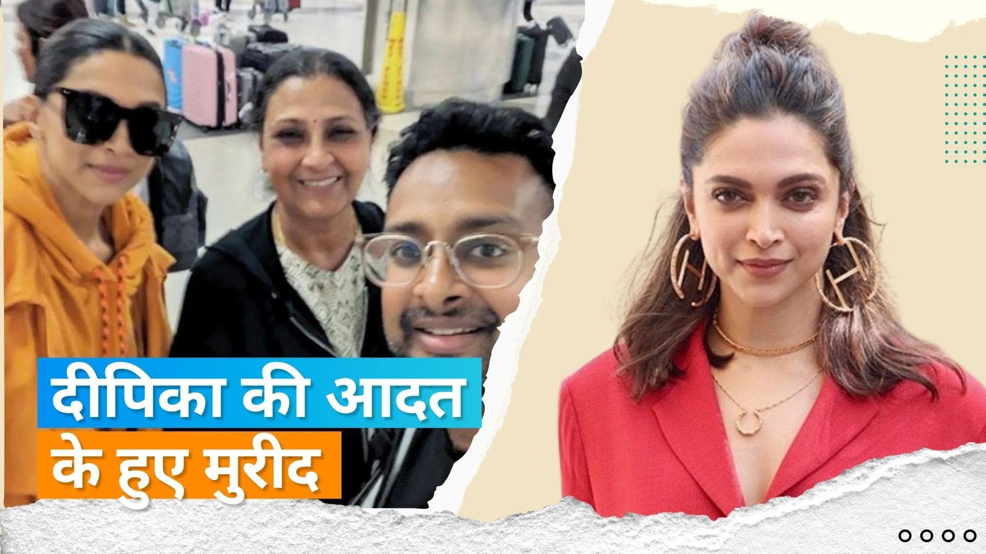  Deepika Padukone  को फैन ने किया LA एयरपोर्ट पर स्पॉट, सोशल मीडिया पर लिखा इमोशनल नोट 