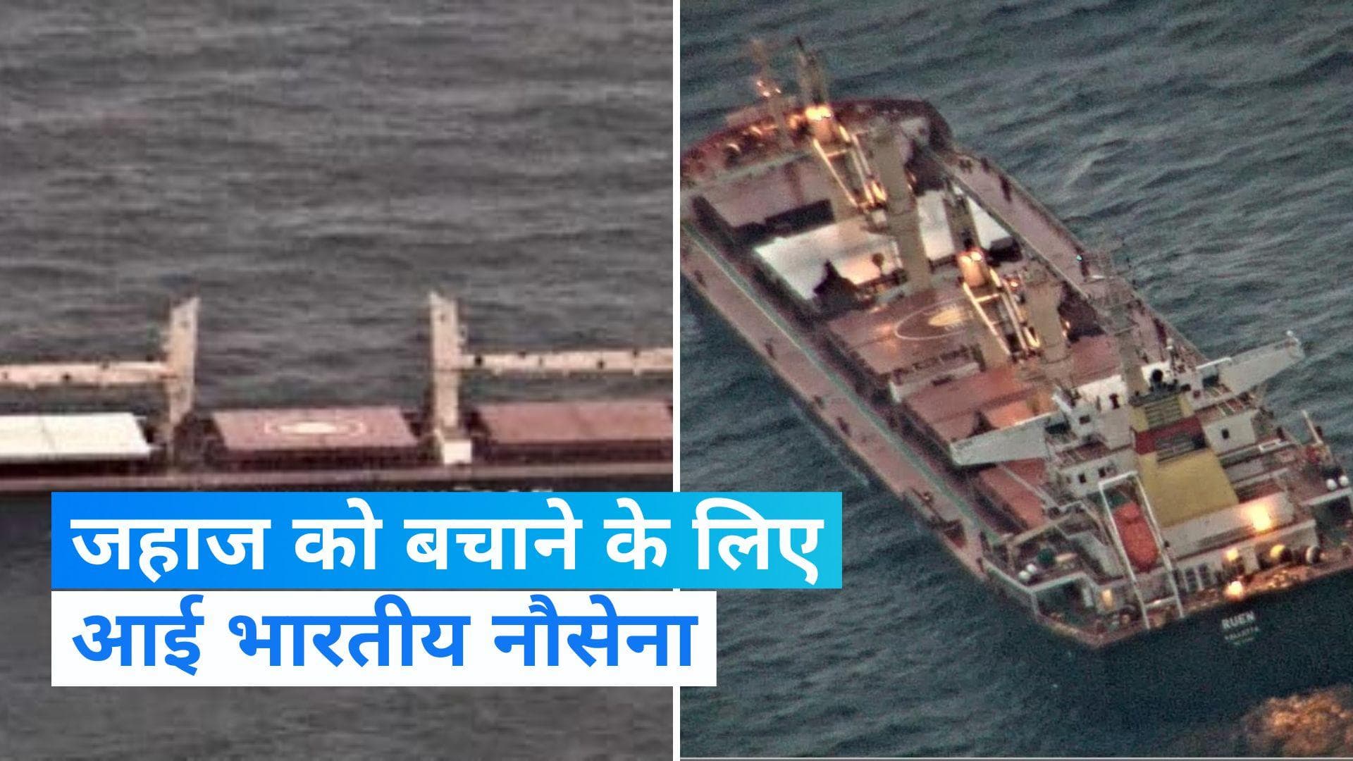 Indian Navy ने अरब सागर में जहाज के हाईजैकिंग की घटना पर तत्काल उठाया कदम