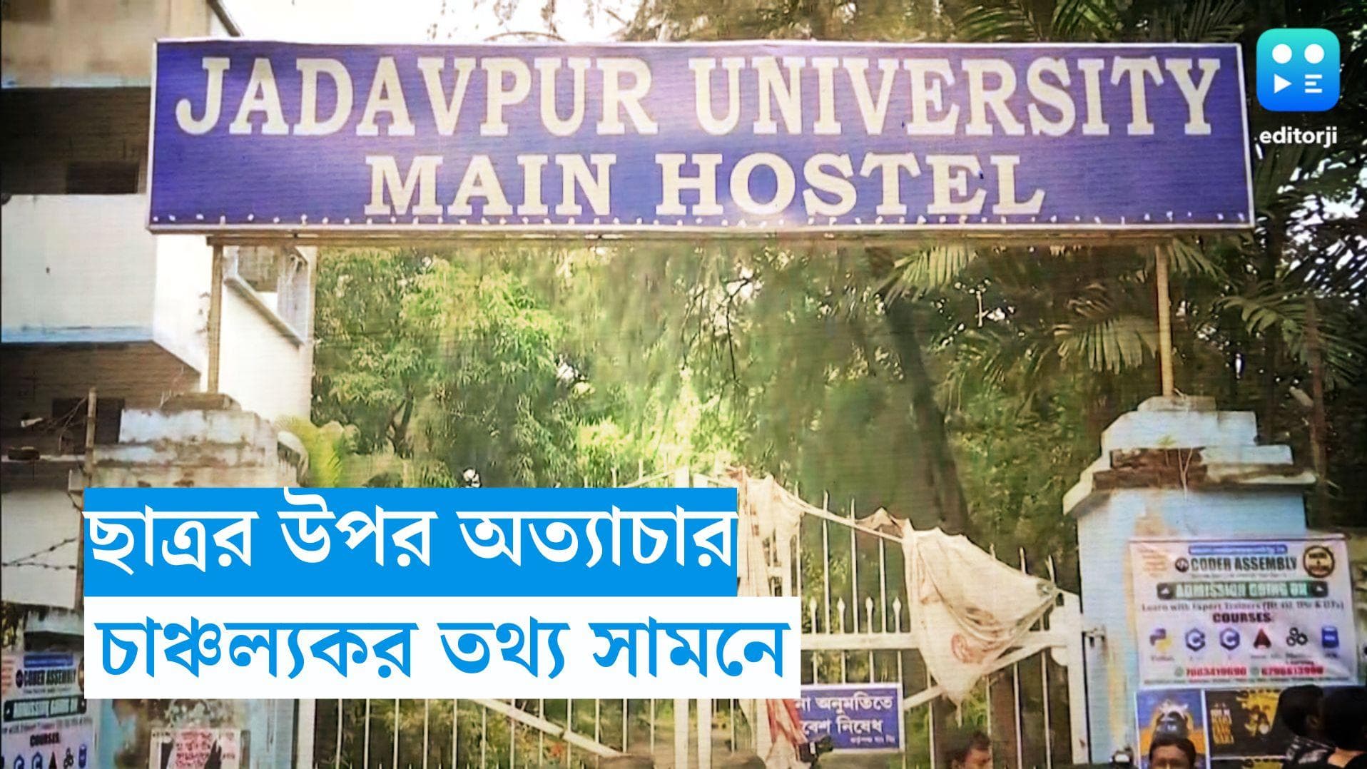 JU Student Death: চিৎকার করে কুরুচিকর কথা বলতে বাধ্য করা হয়েছিল মৃত পড়ুয়াকে? চাঞ্চল্যকর তথ্য তদন্তে 