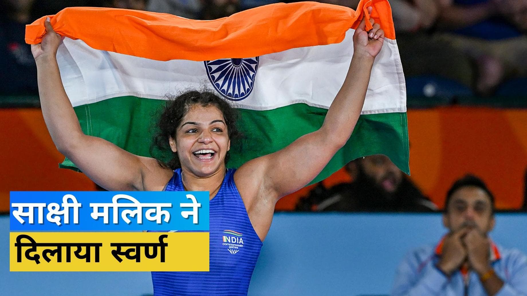 CWG 2022: कॉमनवेल्थ में Sakshi Malik ने जीता पहला गोल्ड मेडल, भारतीय रेसलर के एक दांव ने पलटी हारी बाजी
