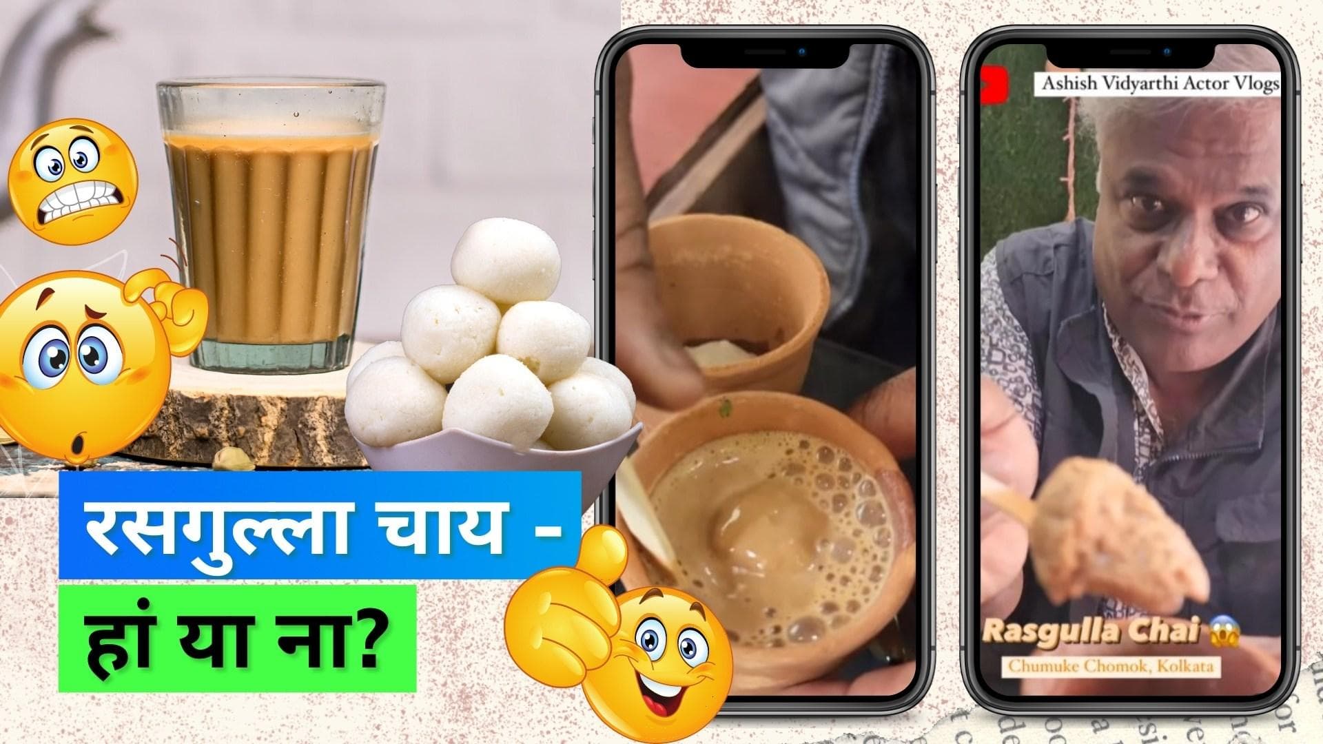 Rasgulla Chai: कोलकाता में अभिनेता आशीष विद्यार्थी ने ट्राई की 'रसगुल्ला चाय'; फैंस ने सिकोड़ा मुंह 