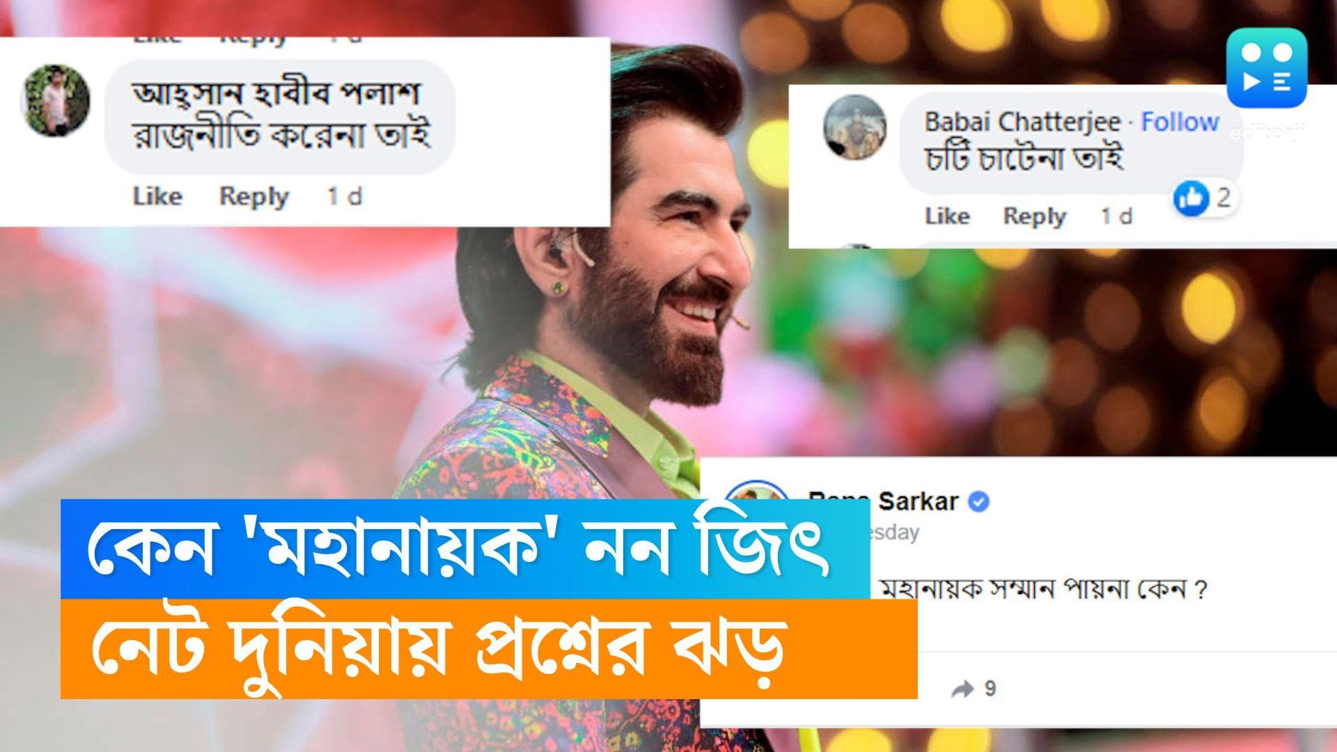 Jeet: কেন 'মহানায়ক' নন জিৎ, নেট দুনিয়ায় প্রশ্নের ঝড় 