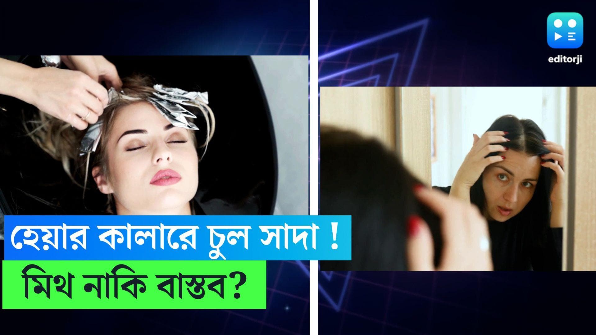 Hair Colour: চুলে রঙ করলে কি দ্রুত পেকে যাওয়ার সম্ভাবনা থাকে? কী বলছেন বিশেষজ্ঞরা? 